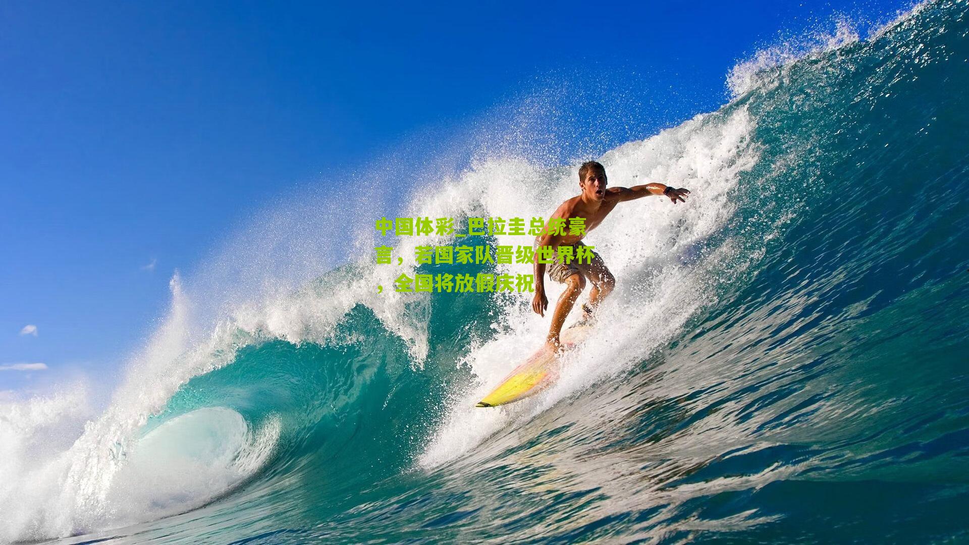 巴拉圭总统豪言，若国家队晋级世界杯，全国将放假庆祝