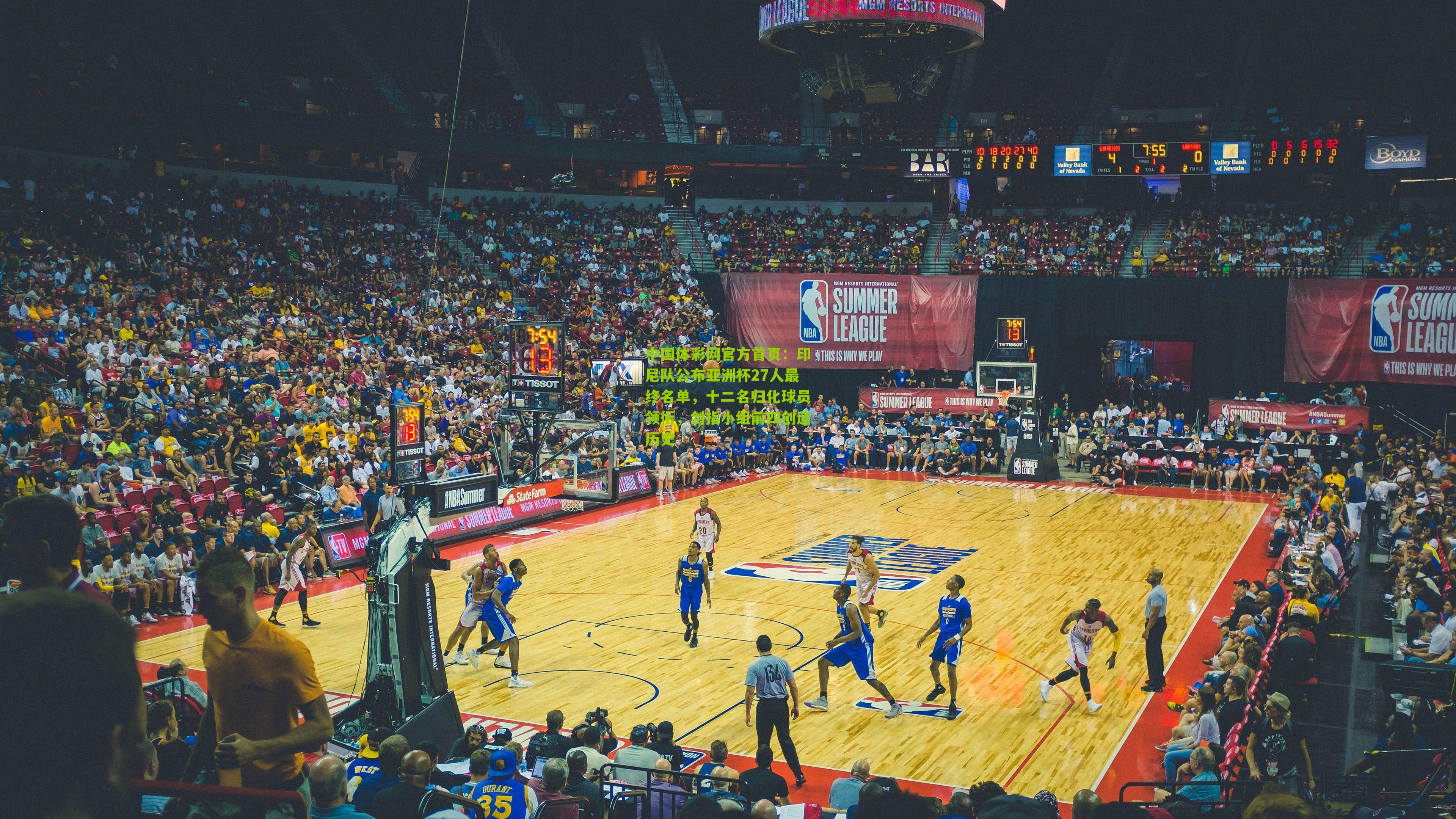 印尼队公布亚洲杯27人最终名单，十二名归化球员领衔，剑指小组前四创造历史