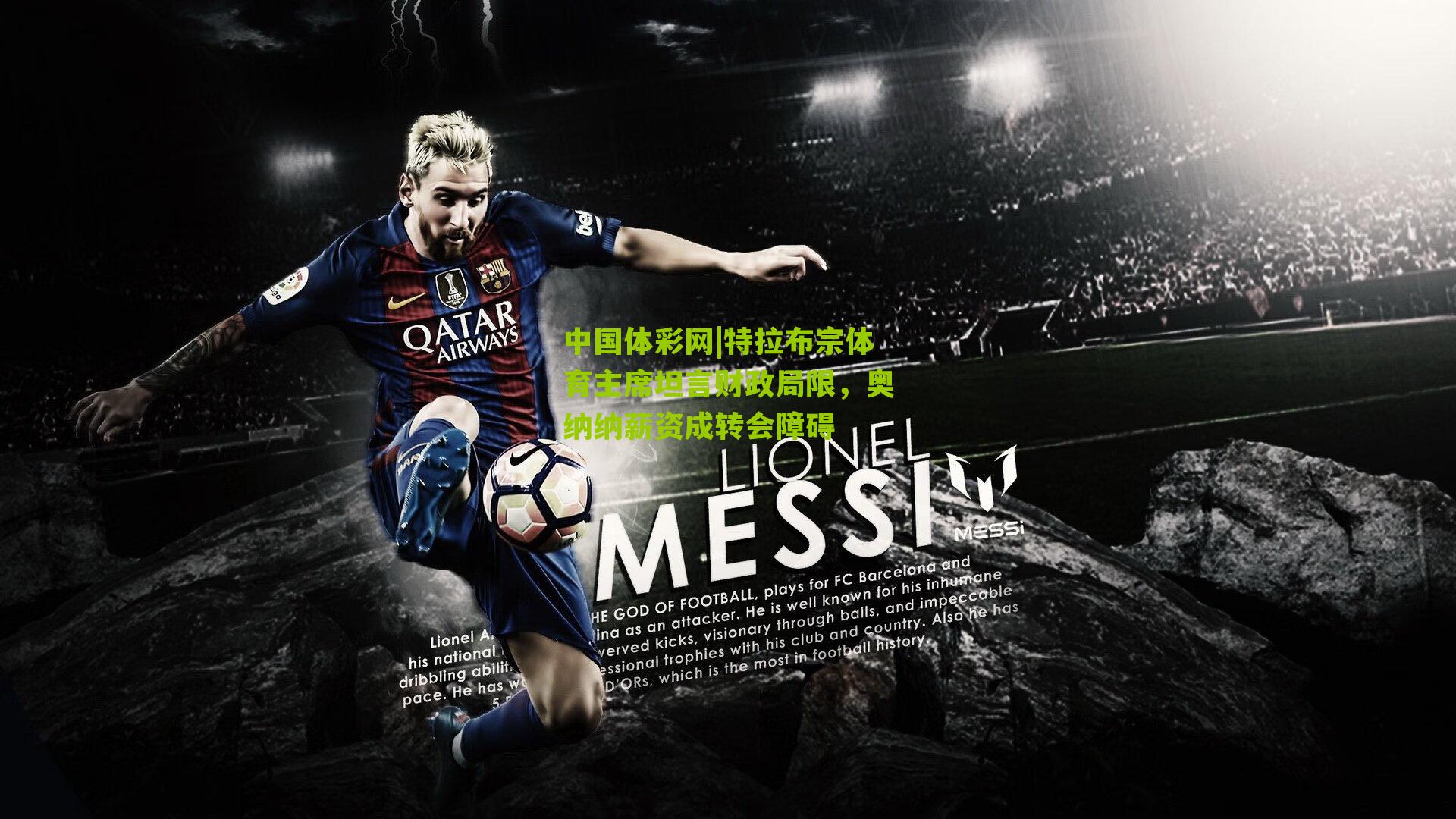 特拉布宗体育主席坦言财政局限，奥纳纳薪资成转会障碍