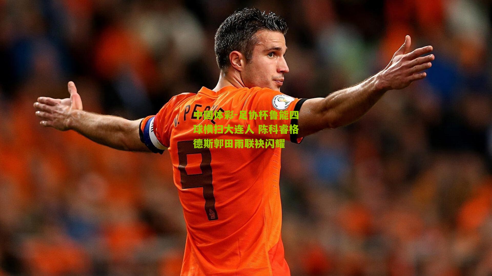 足协杯鲁能四球横扫大连人 陈科睿格德斯郭田雨联袂闪耀