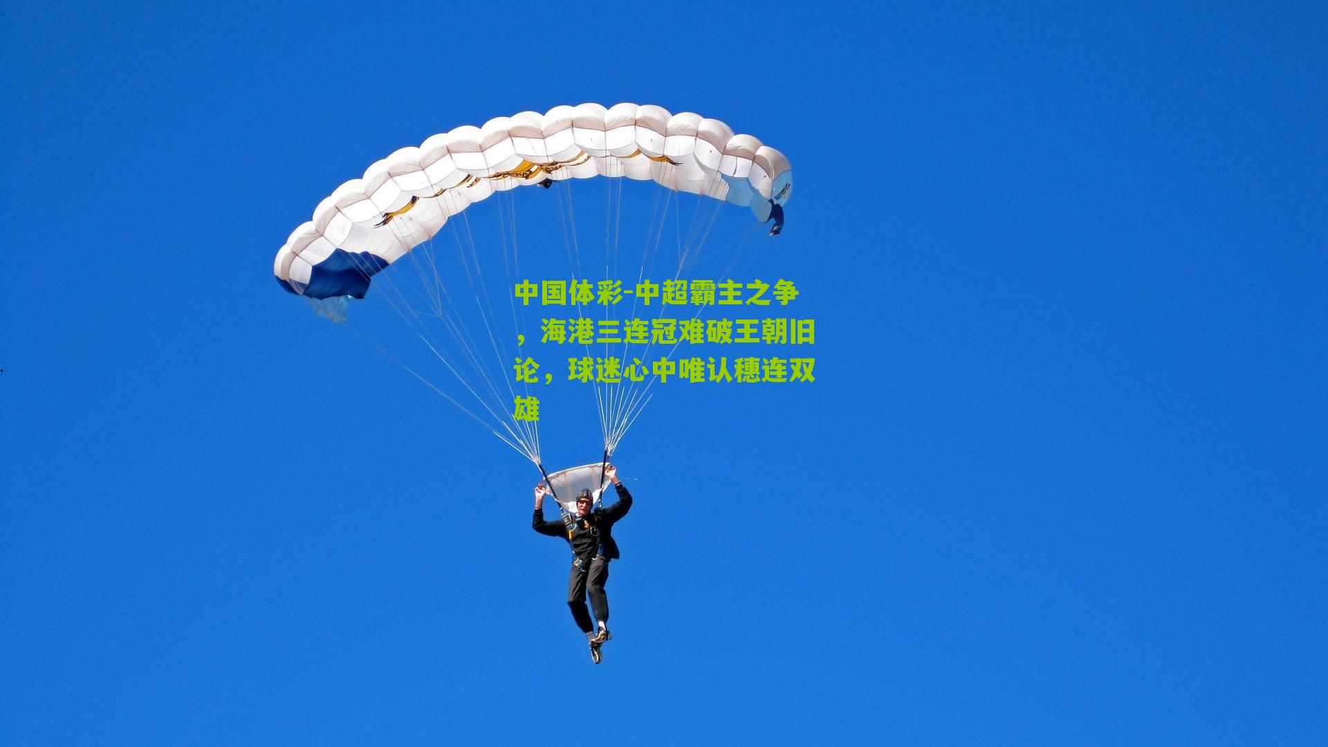 中超霸主之争，海港三连冠难破王朝旧论，球迷心中唯认穗连双雄