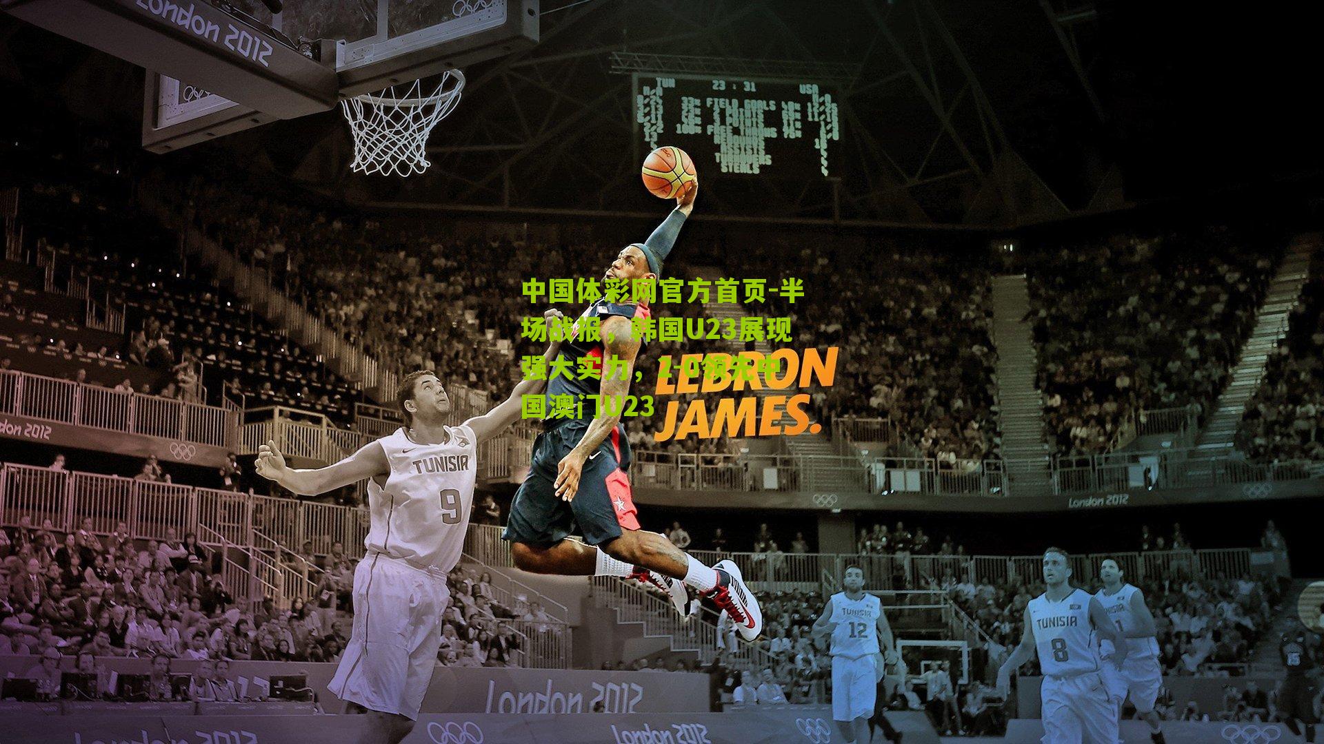 半场战报，韩国U23展现强大实力，2-0领先中国澳门U23