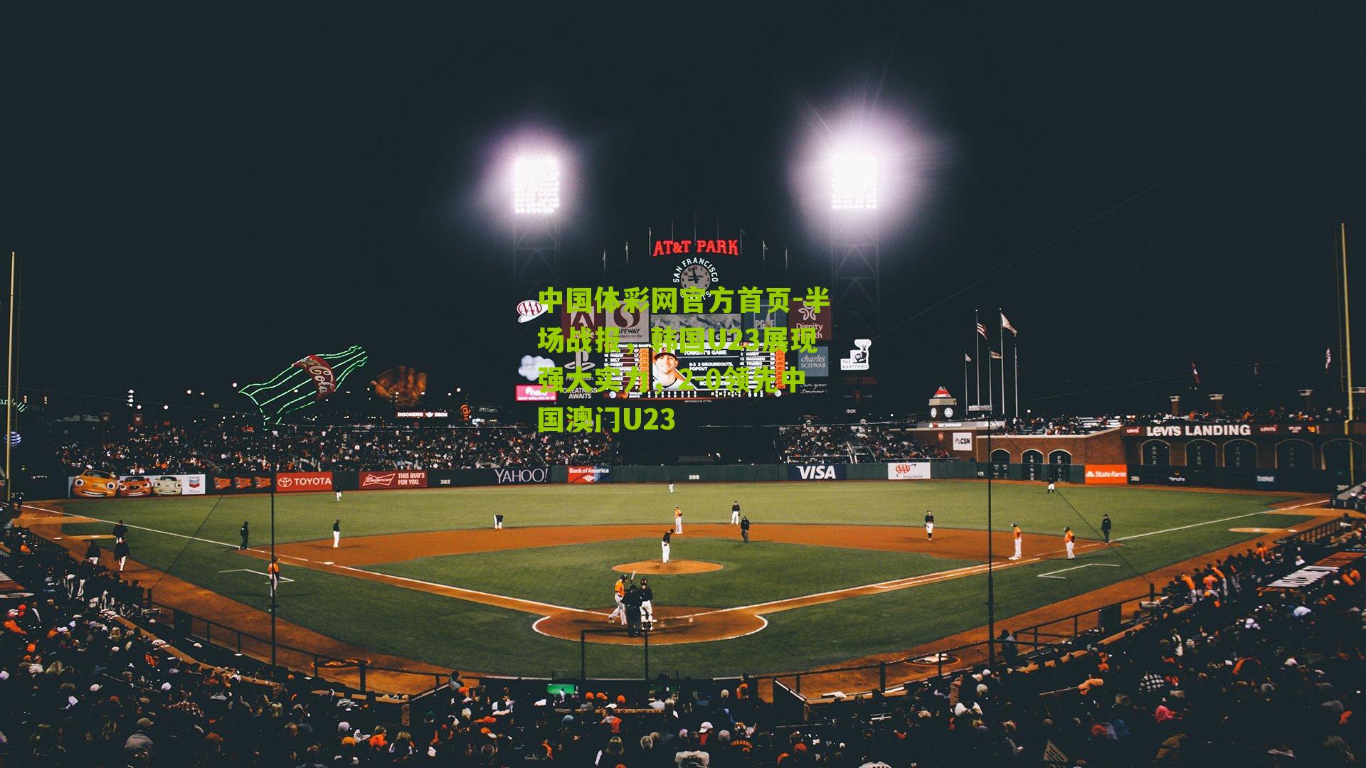 半场战报，韩国U23展现强大实力，2-0领先中国澳门U23