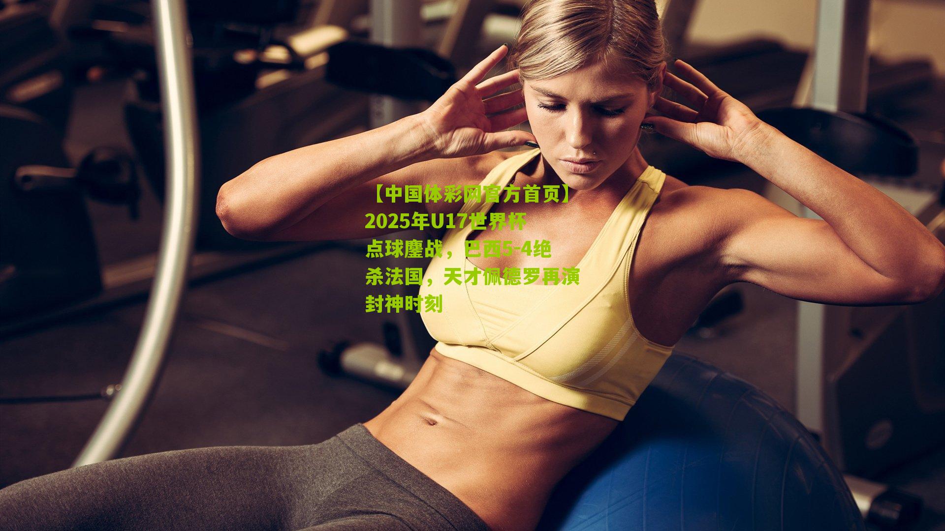 2025年U17世界杯点球鏖战，巴西5-4绝杀法国，天才佩德罗再演封神时刻