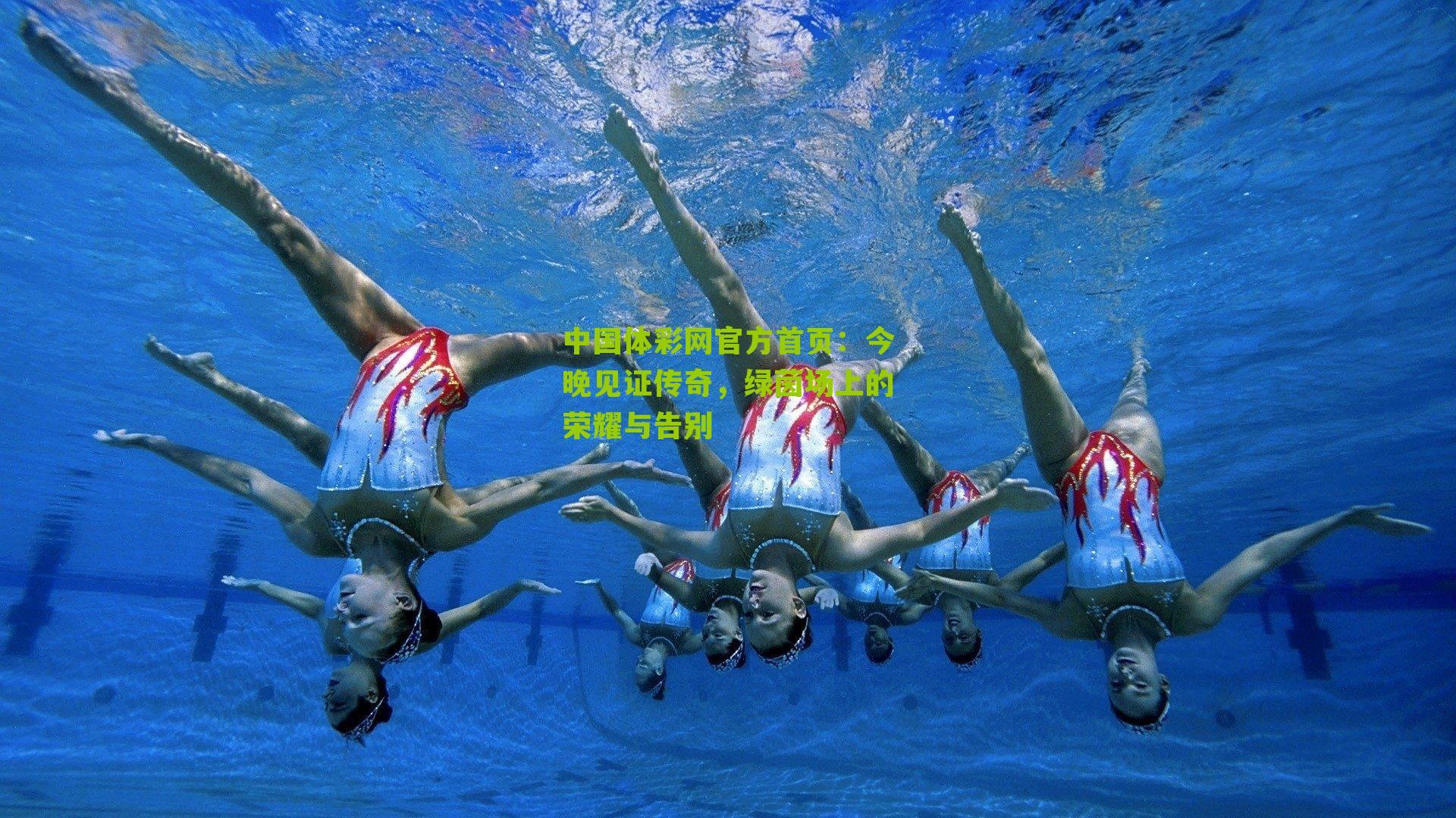 今晚见证传奇，绿茵场上的荣耀与告别