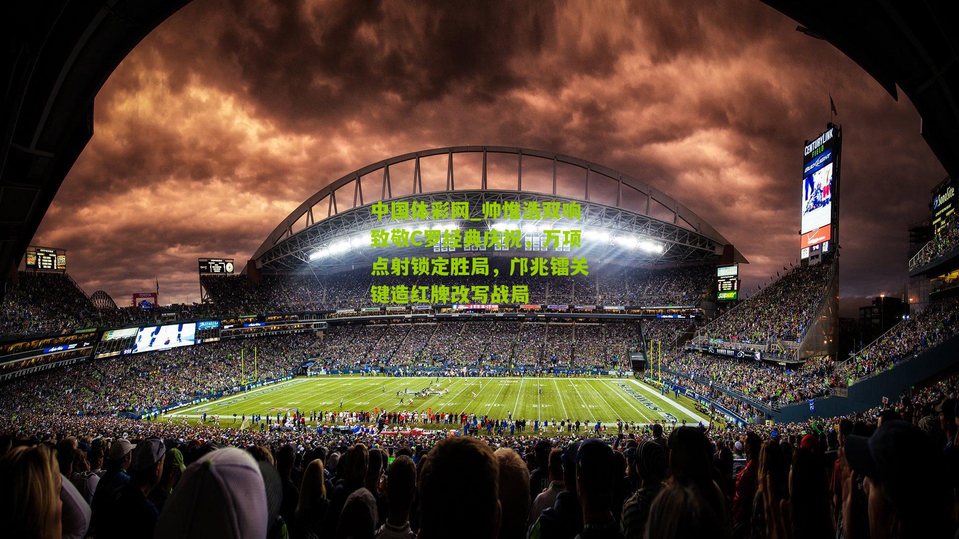 帅惟浩双响致敬C罗经典庆祝,万项点射锁定胜局,邝兆镭关键造红牌改写战局