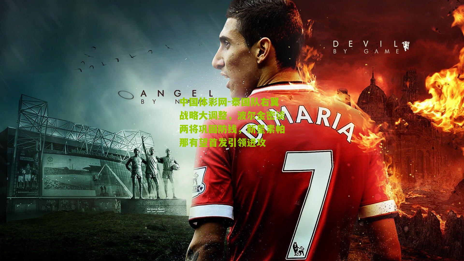 泰国队右翼战略大调整，波尔金密谈两将巩固防线，新星素帕那有望首发引领进攻