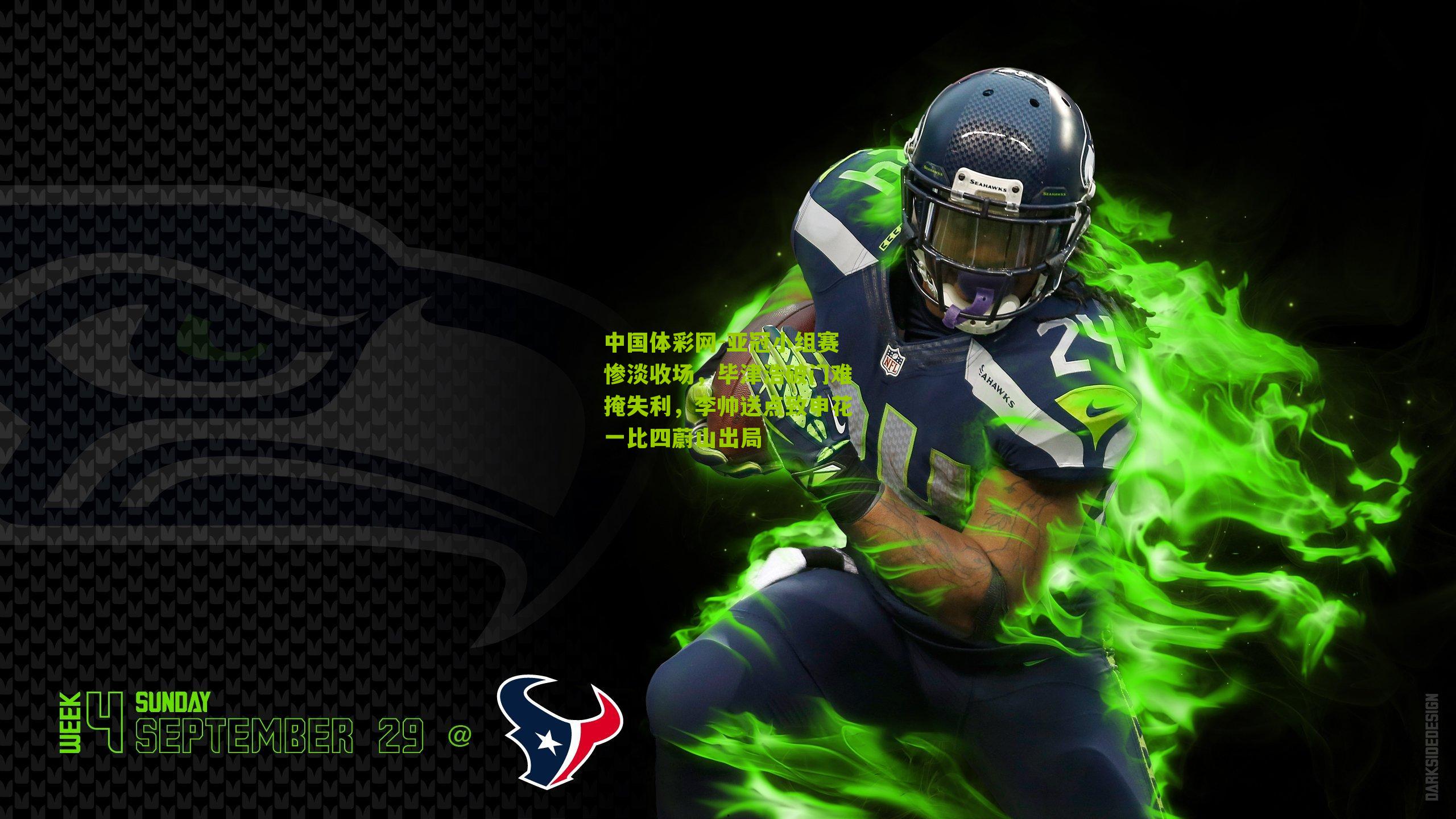 亚冠小组赛惨淡收场，毕津浩破门难掩失利，李帅送点致申花一比四蔚山出局