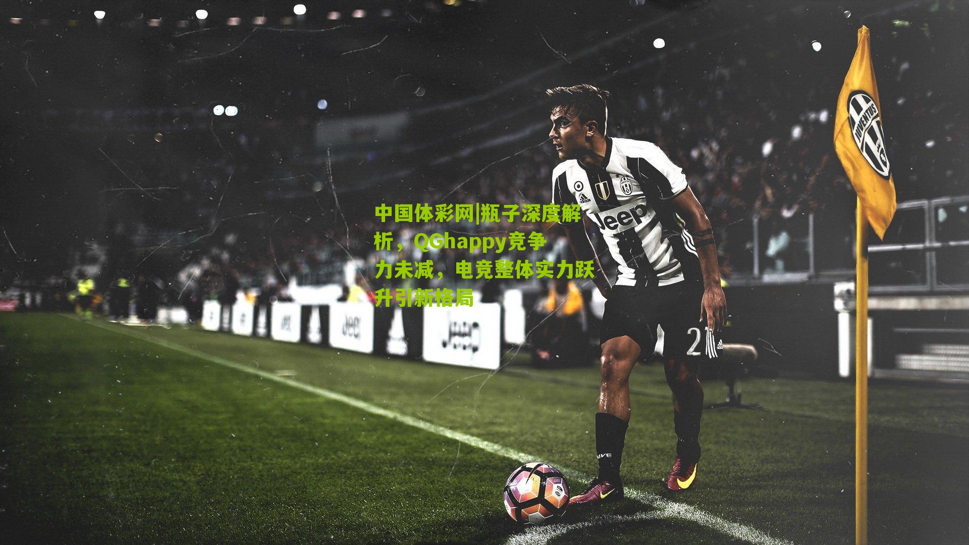 瓶子深度解析，QGhappy竞争力未减，电竞整体实力跃升引新格局