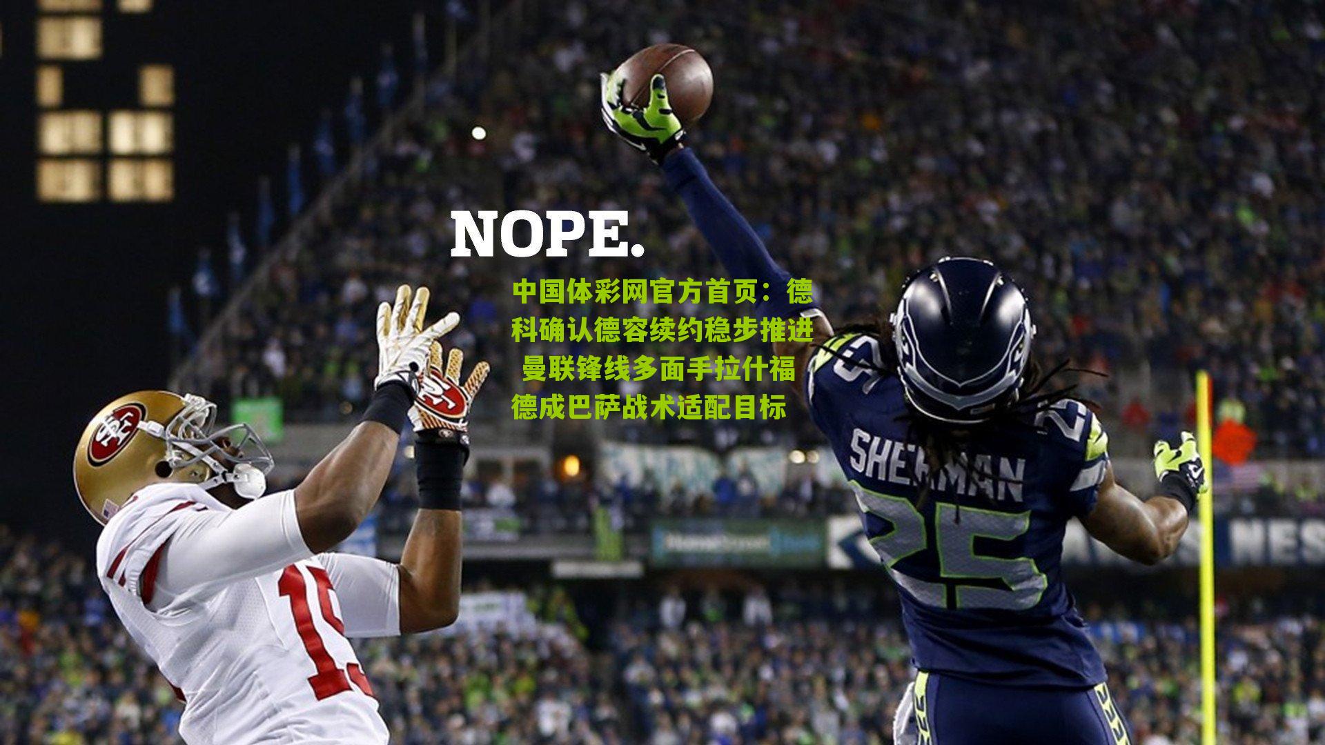 德科确认德容续约稳步推进 曼联锋线多面手拉什福德成巴萨战术适配目标