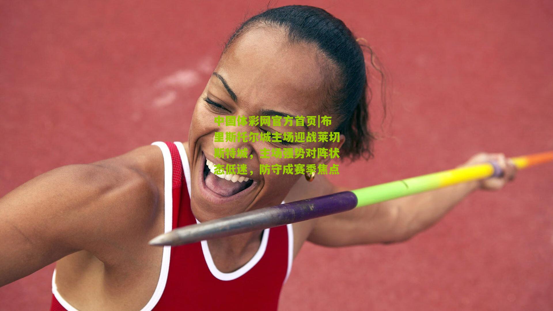 布里斯托尔城主场迎战莱切斯特城，主场强势对阵状态低迷，防守成赛季焦点