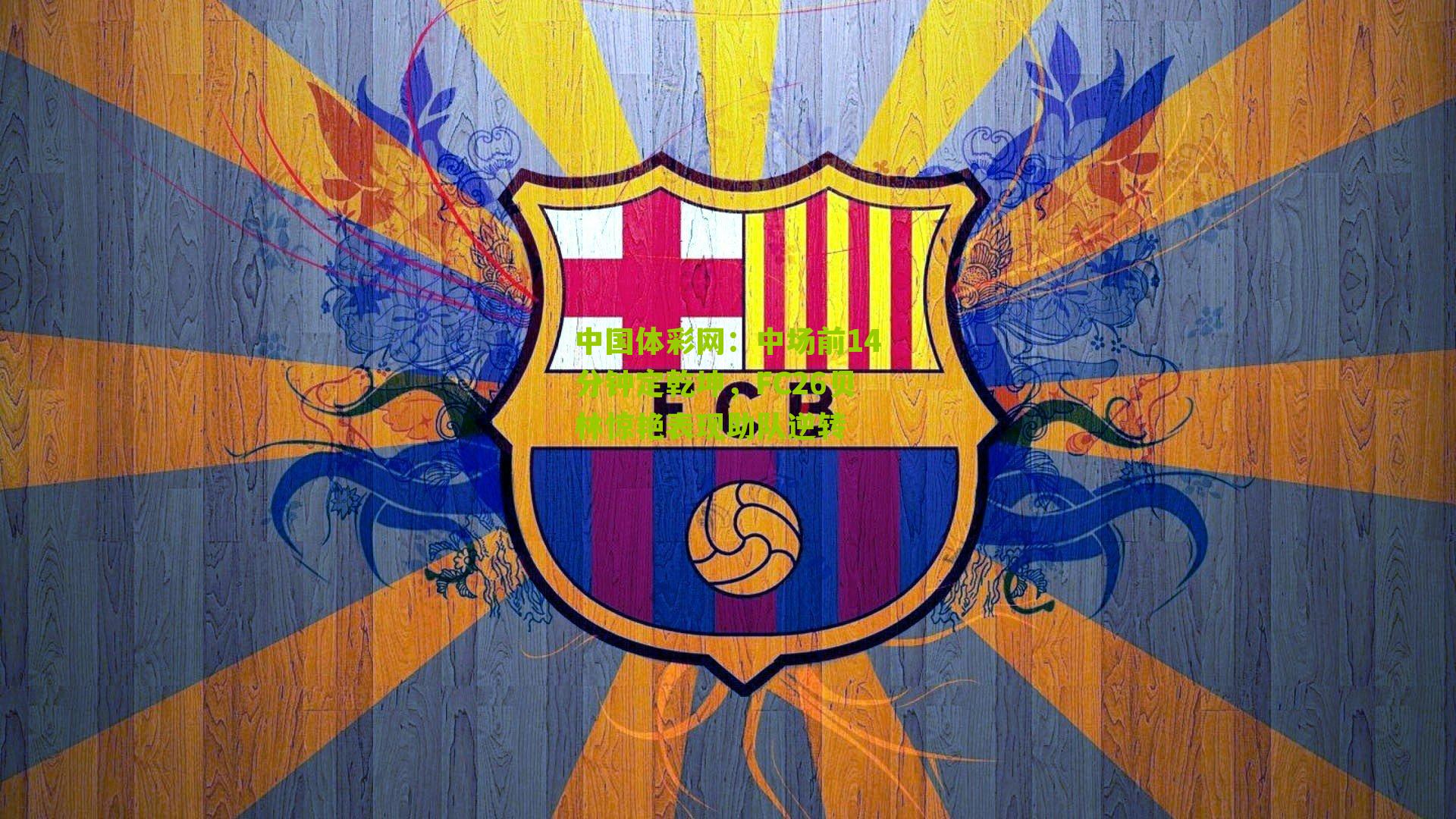 中场前14分钟定乾坤，FC26贝林惊艳表现助队逆转