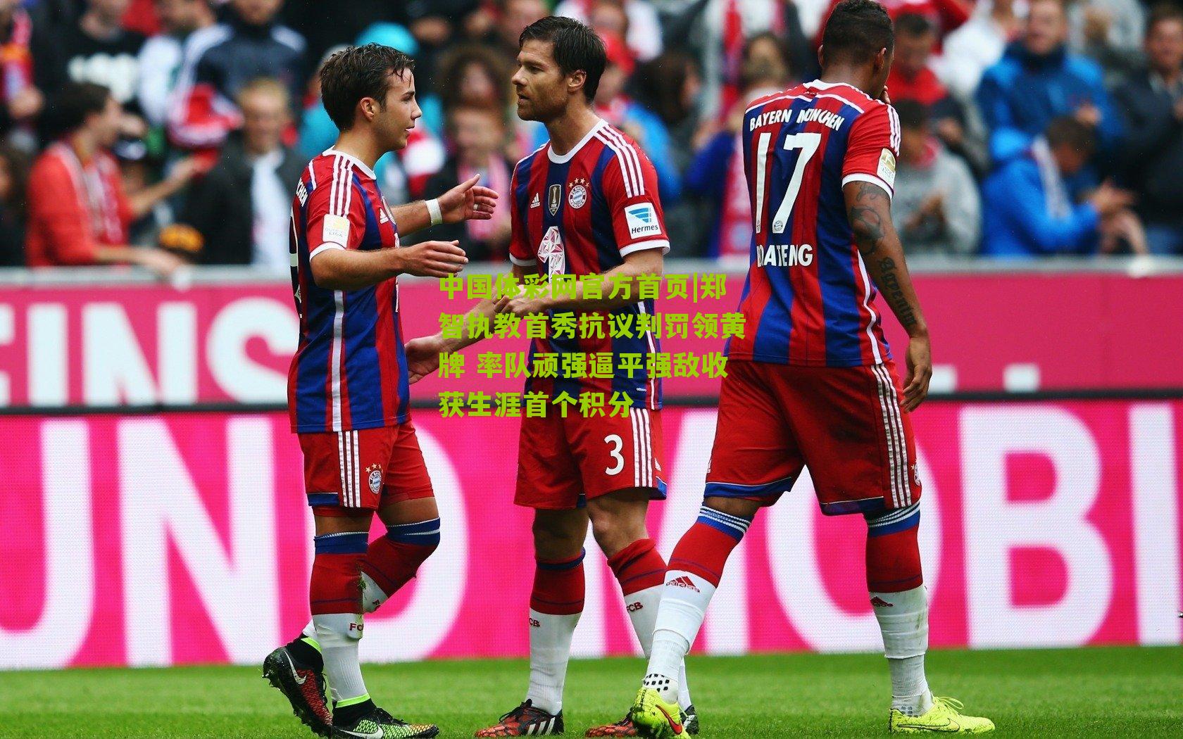 郑智执教首秀抗议判罚领黄牌 率队顽强逼平强敌收获生涯首个积分