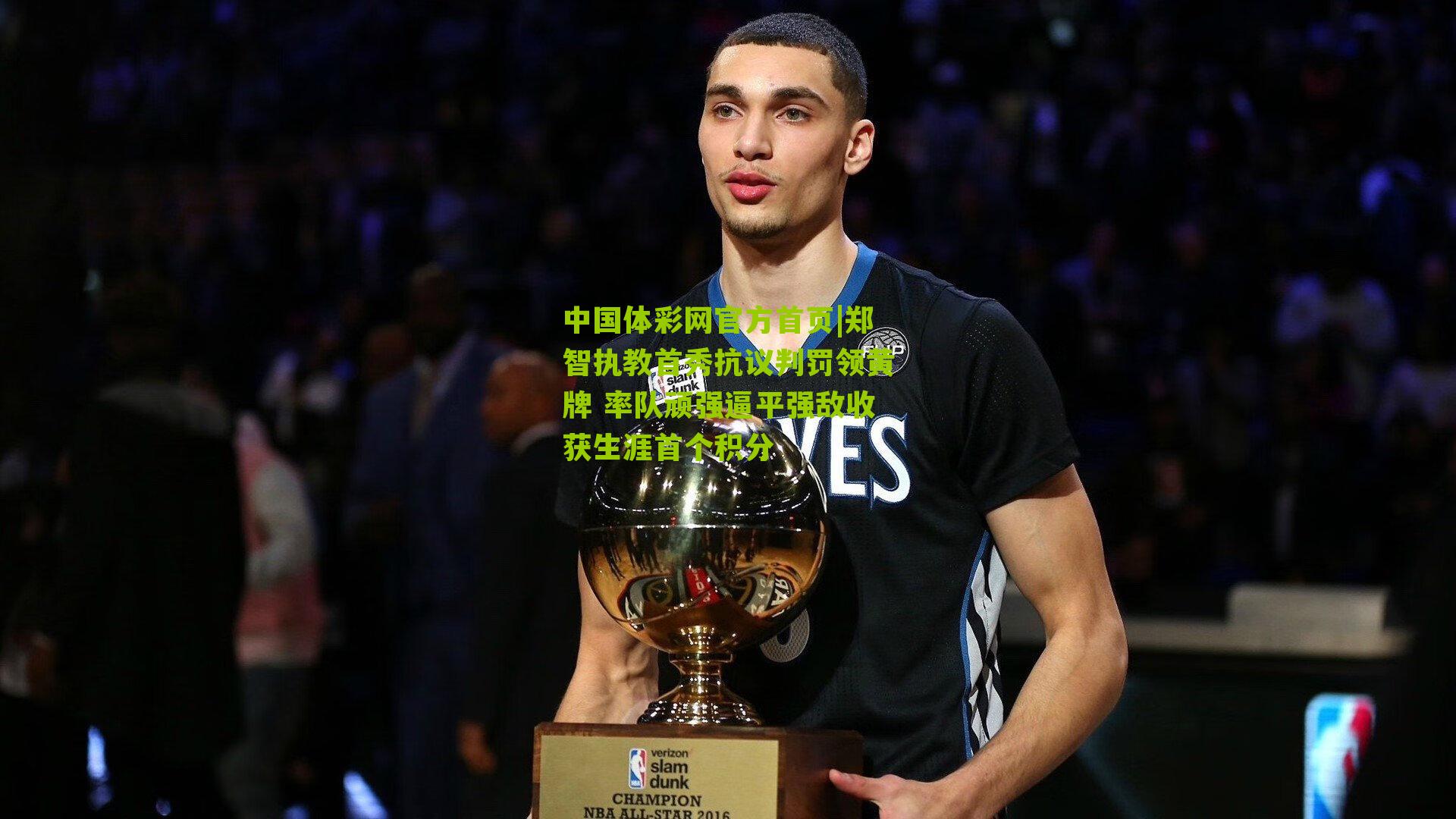 郑智执教首秀抗议判罚领黄牌 率队顽强逼平强敌收获生涯首个积分