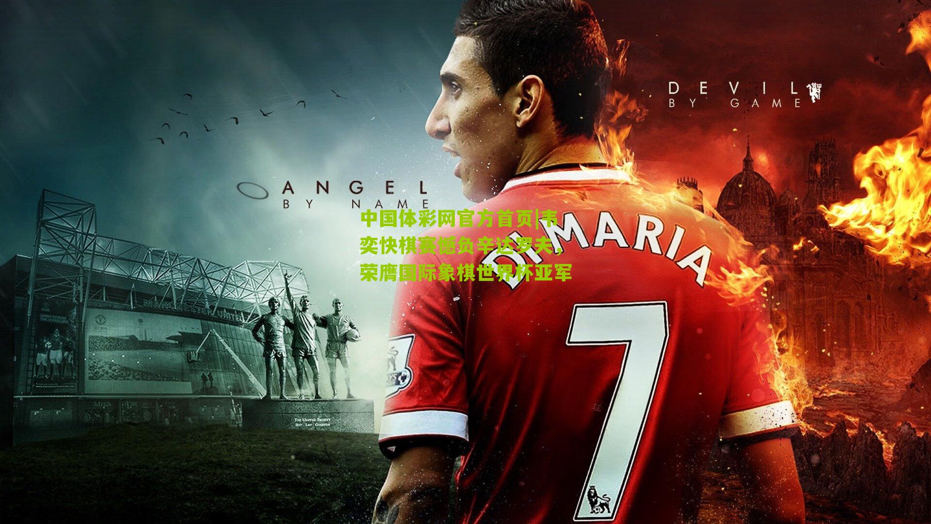 韦奕快棋赛憾负辛达罗夫，荣膺国际象棋世界杯亚军