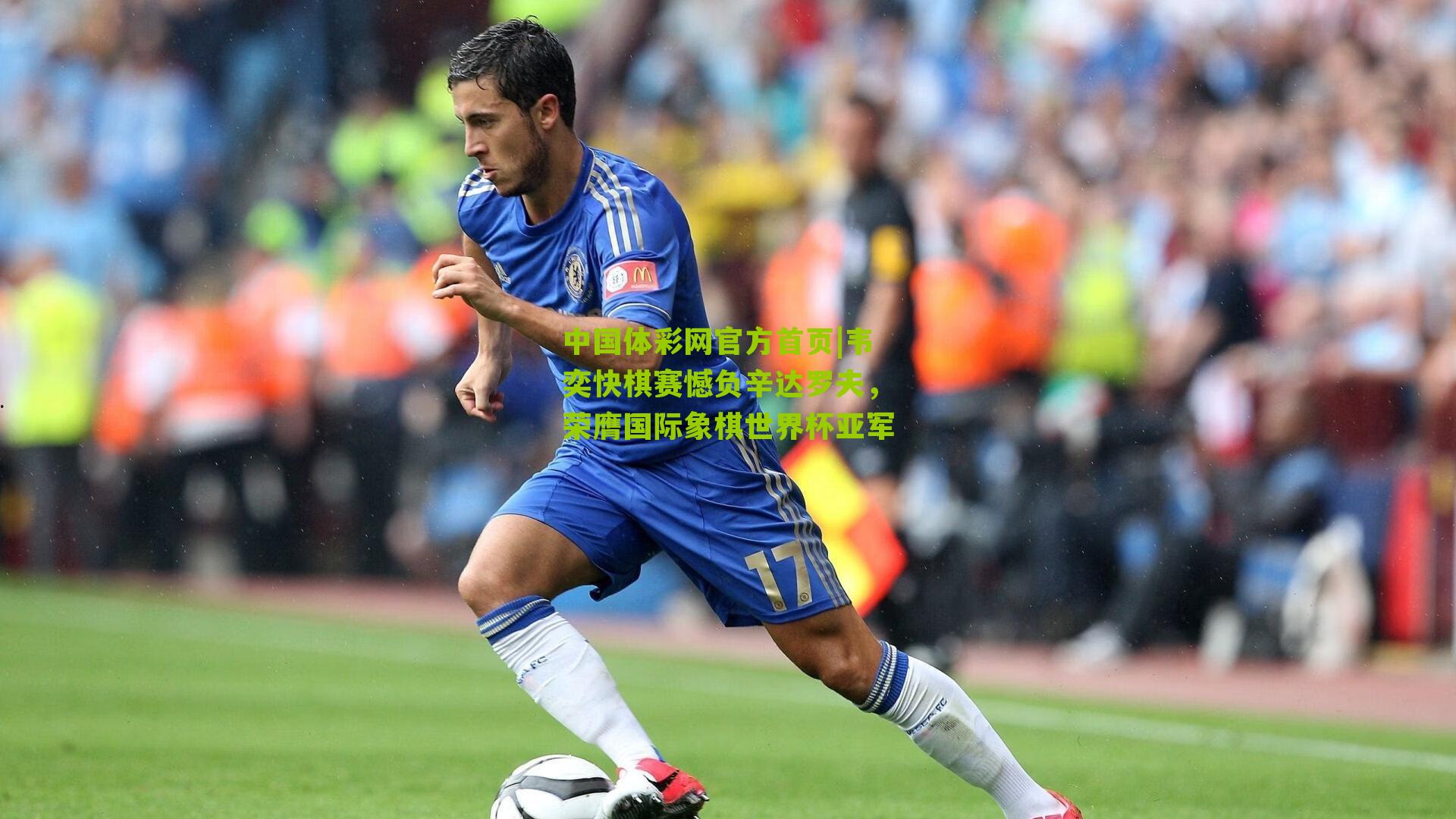 韦奕快棋赛憾负辛达罗夫，荣膺国际象棋世界杯亚军