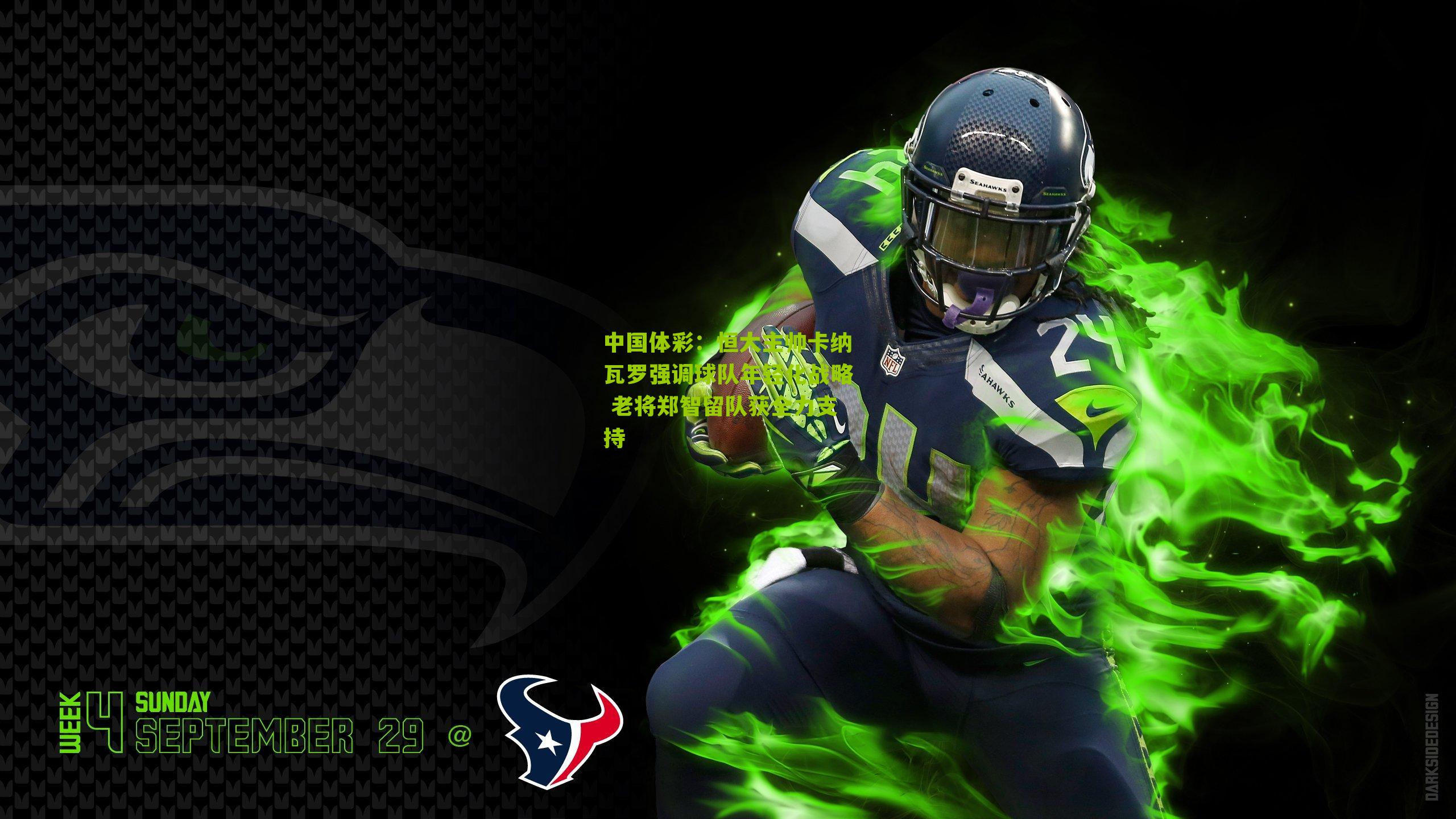 恒大主帅卡纳瓦罗强调球队年轻化战略 老将郑智留队获全力支持