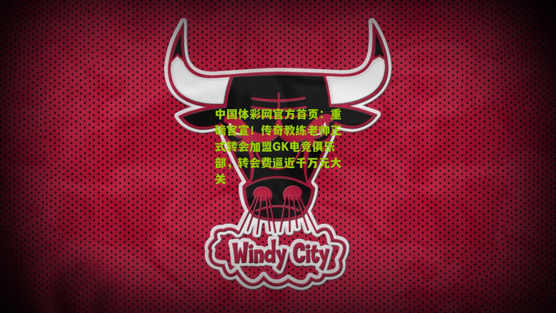 重磅官宣！传奇教练老帅正式转会加盟GK电竞俱乐部，转会费逼近千万元大关