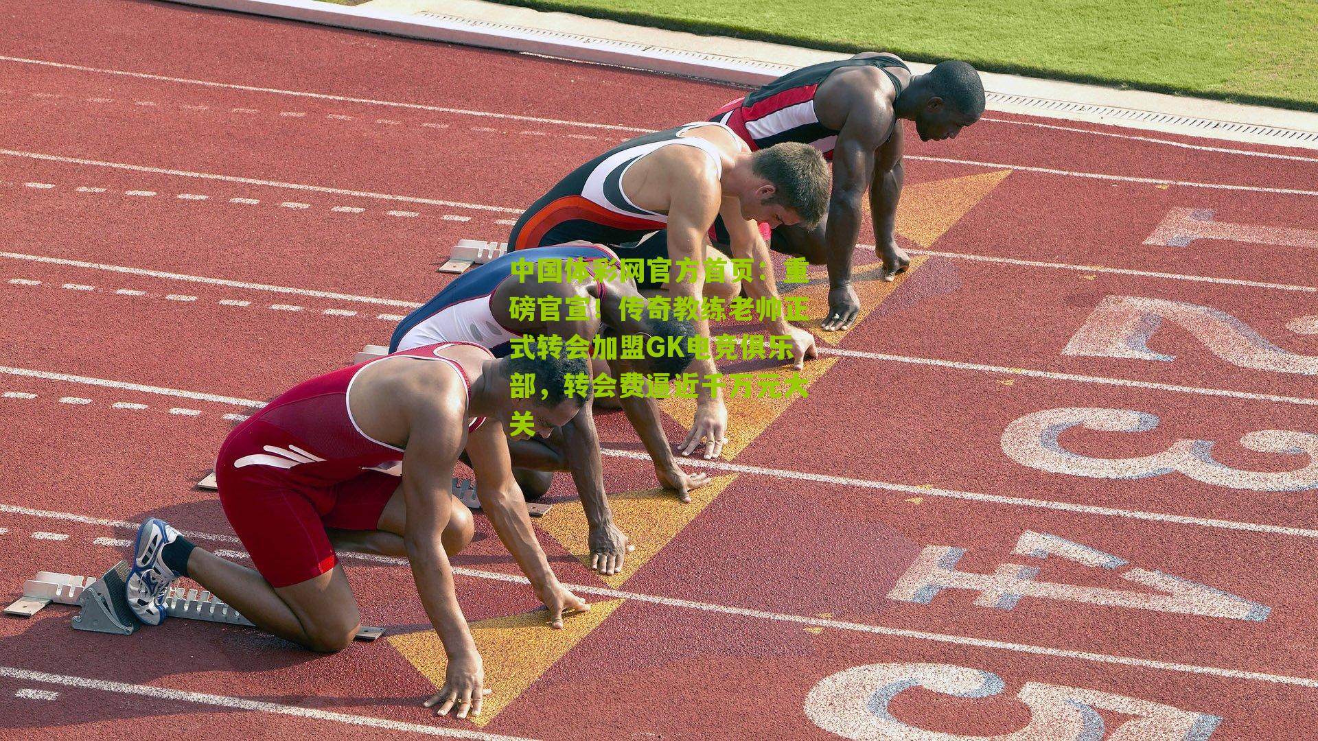 重磅官宣！传奇教练老帅正式转会加盟GK电竞俱乐部，转会费逼近千万元大关