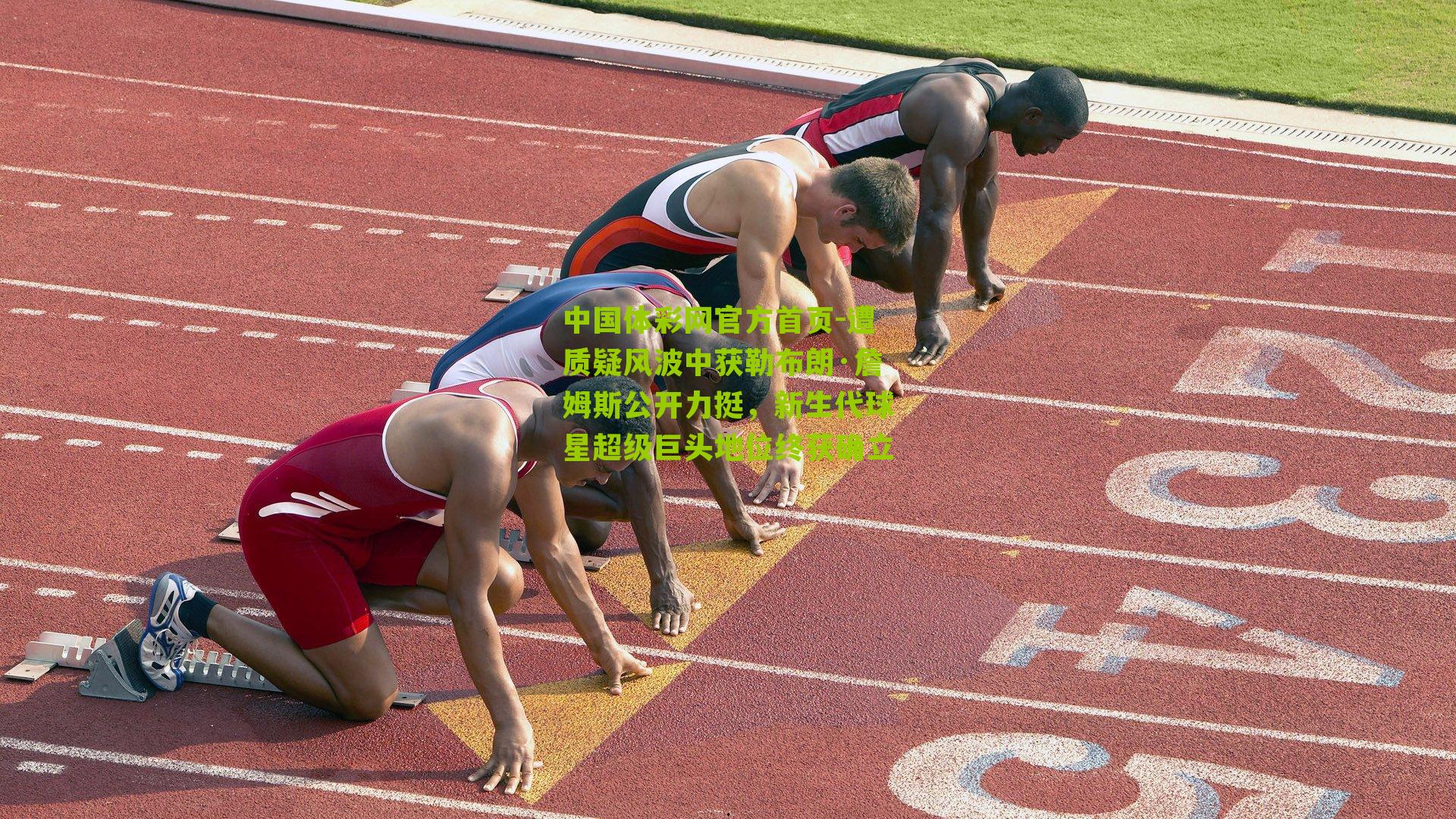 遭质疑风波中获勒布朗·詹姆斯公开力挺，新生代球星超级巨头地位终获确立