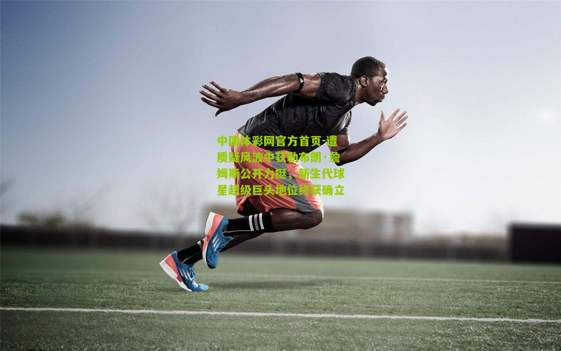 遭质疑风波中获勒布朗·詹姆斯公开力挺，新生代球星超级巨头地位终获确立