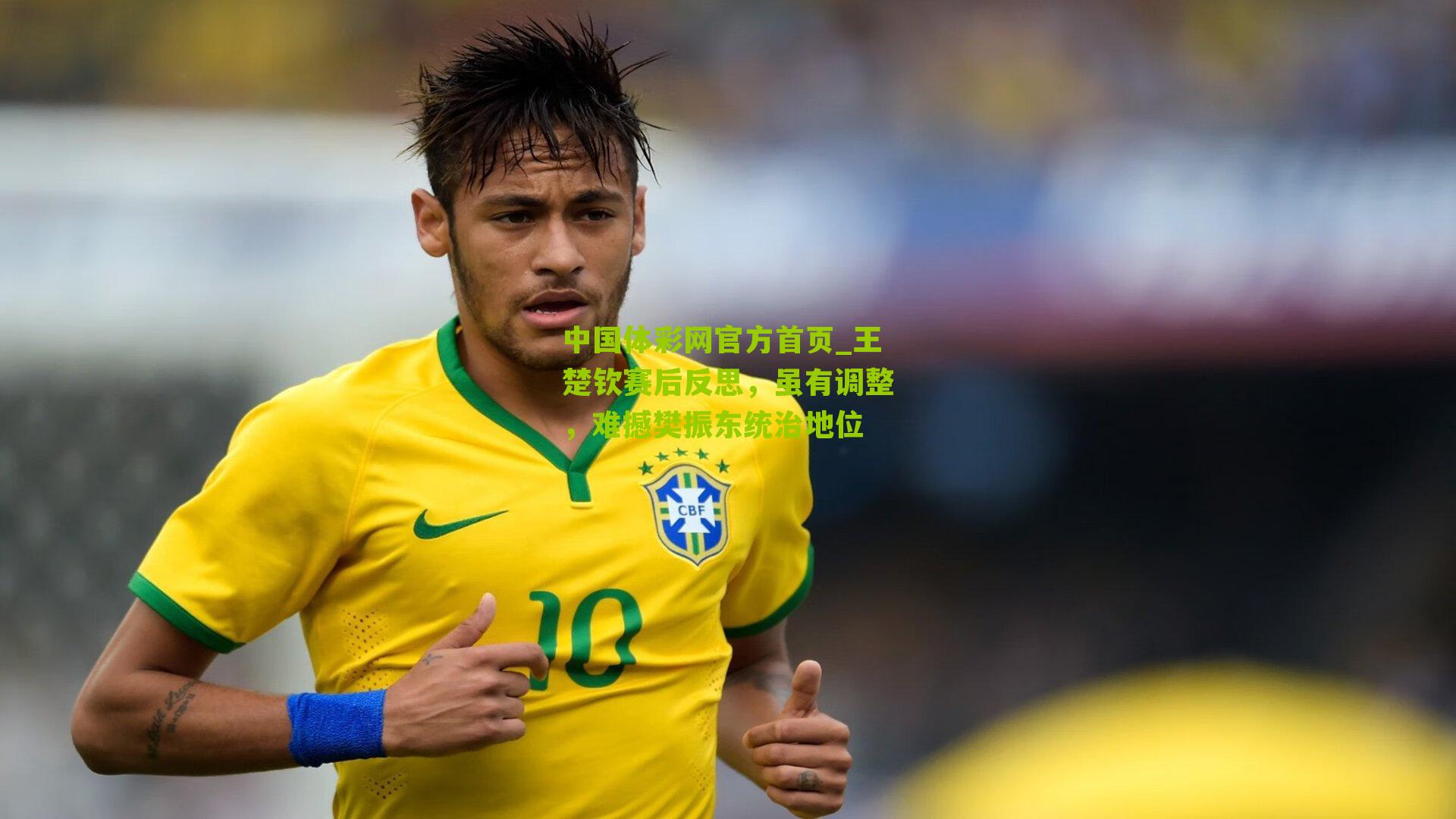 王楚钦赛后反思，虽有调整，难撼樊振东统治地位