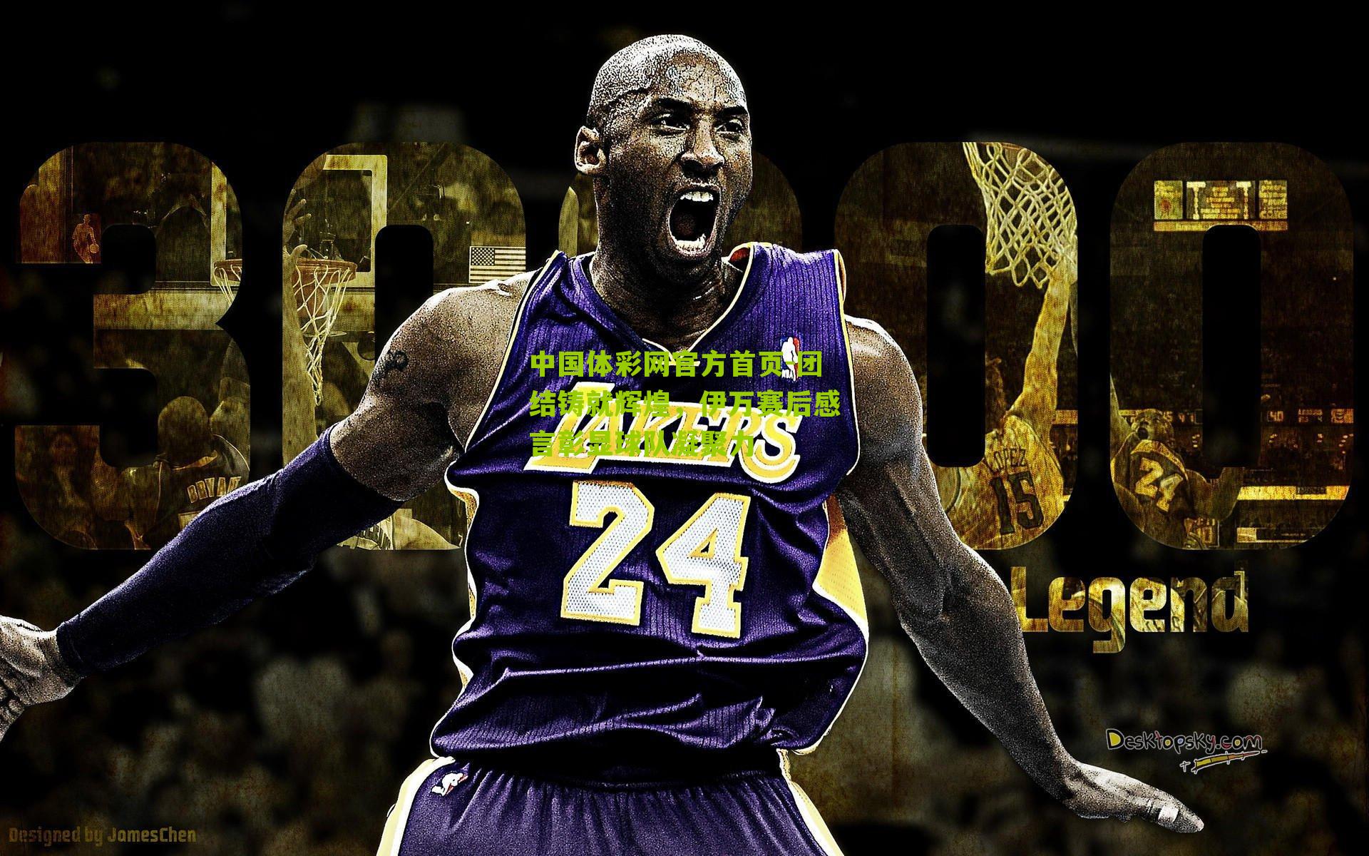 团结铸就辉煌，伊万赛后感言彰显球队凝聚力