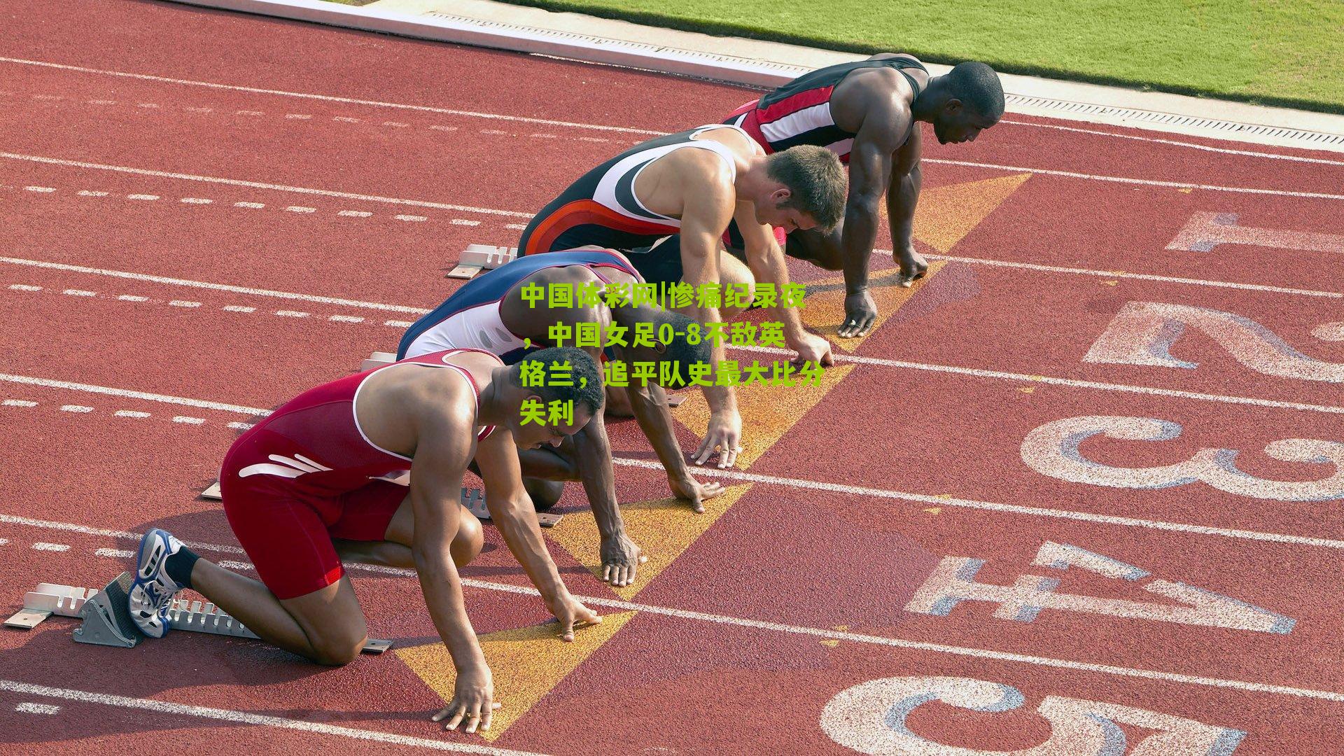 惨痛纪录夜，中国女足0-8不敌英格兰，追平队史最大比分失利