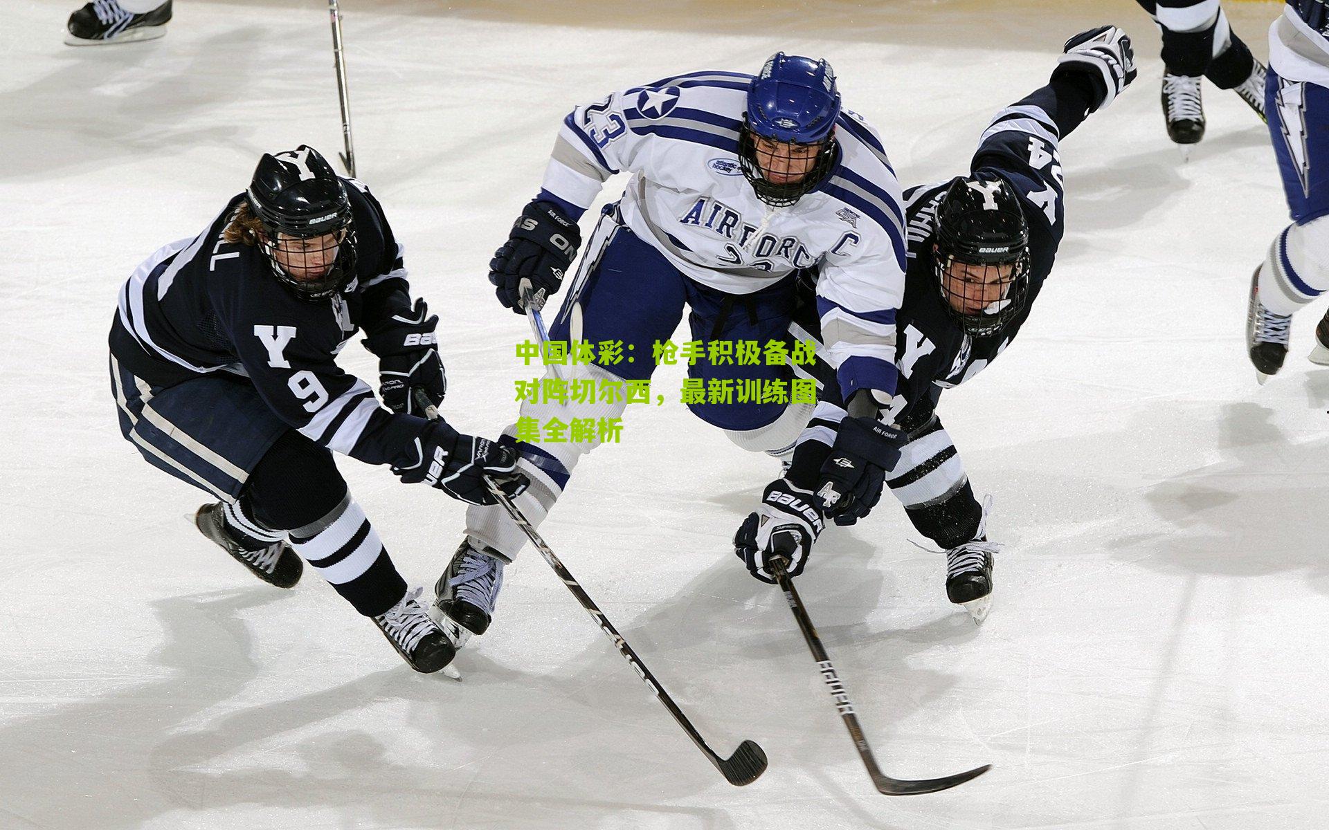 枪手积极备战对阵切尔西，最新训练图集全解析