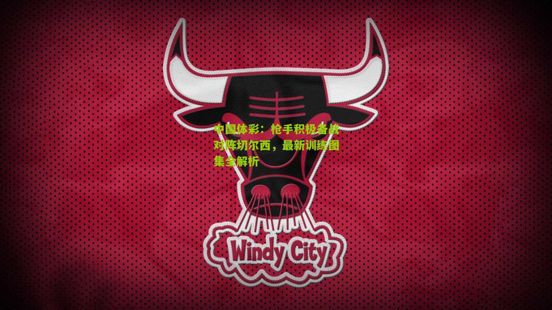 枪手积极备战对阵切尔西，最新训练图集全解析