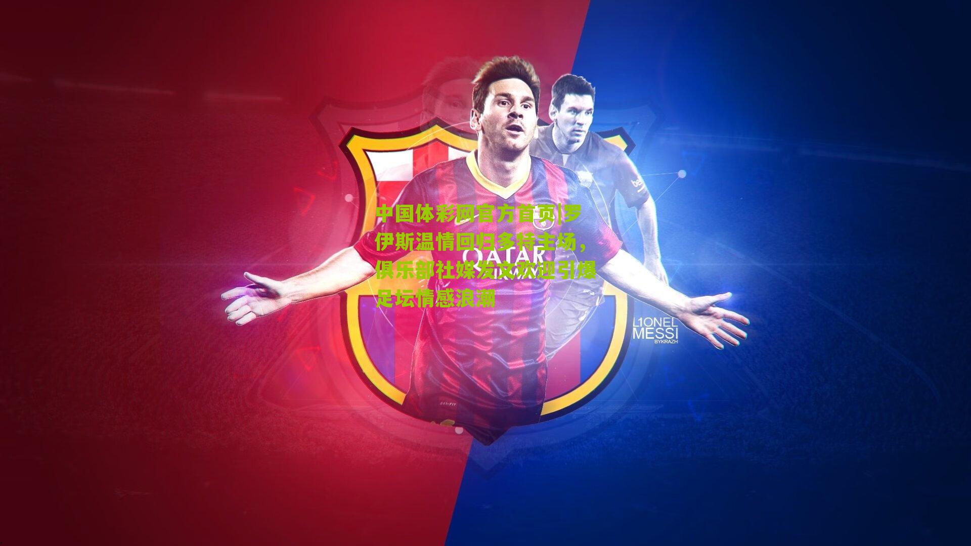 罗伊斯温情回归多特主场，俱乐部社媒发文欢迎引爆足坛情感浪潮