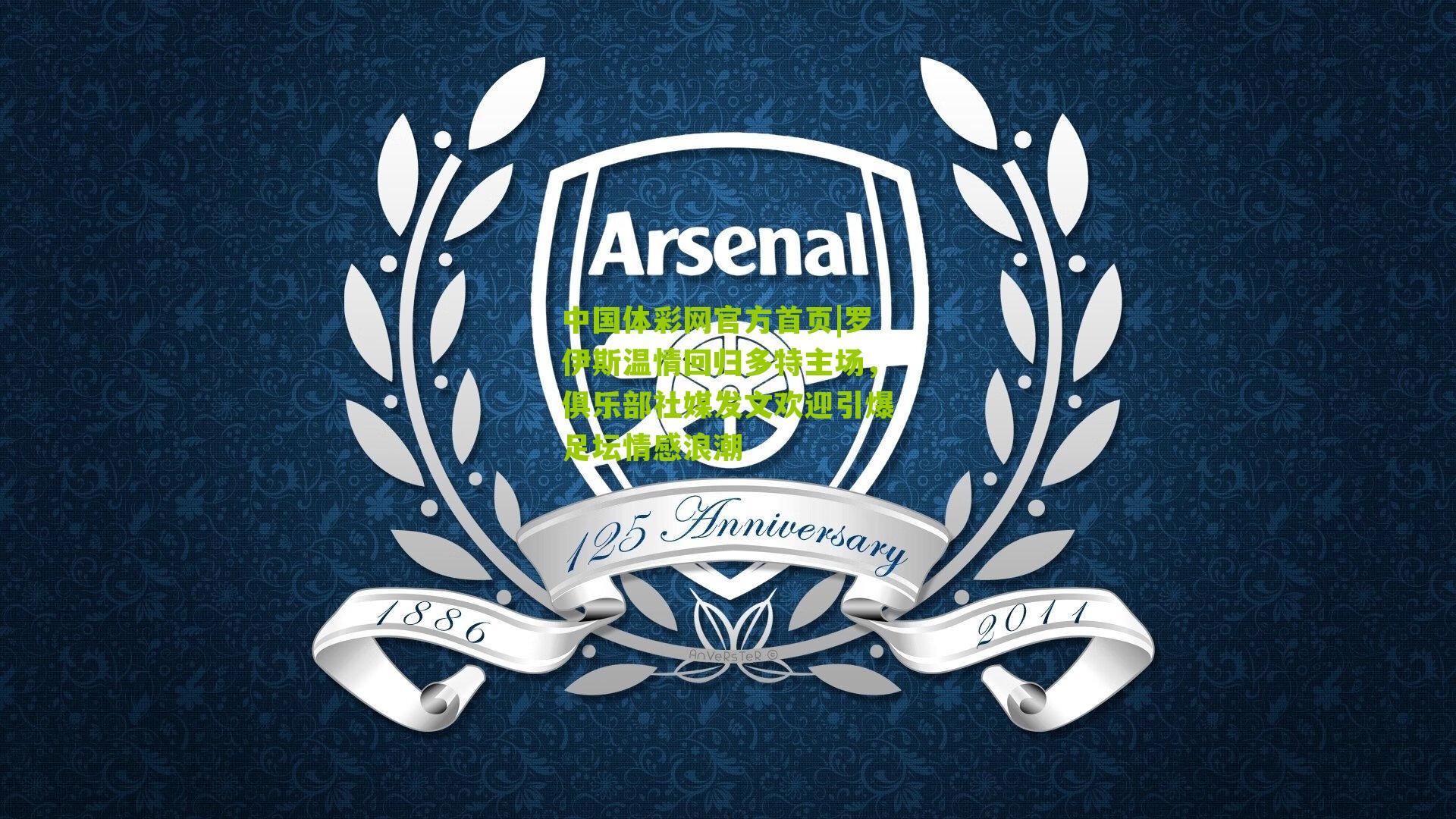 罗伊斯温情回归多特主场，俱乐部社媒发文欢迎引爆足坛情感浪潮