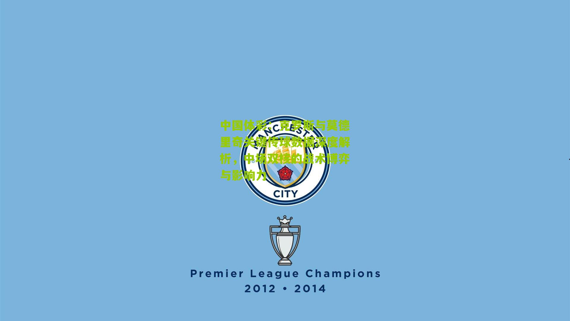 克罗斯与莫德里奇关键传球数据深度解析，中场双核的战术博弈与影响力