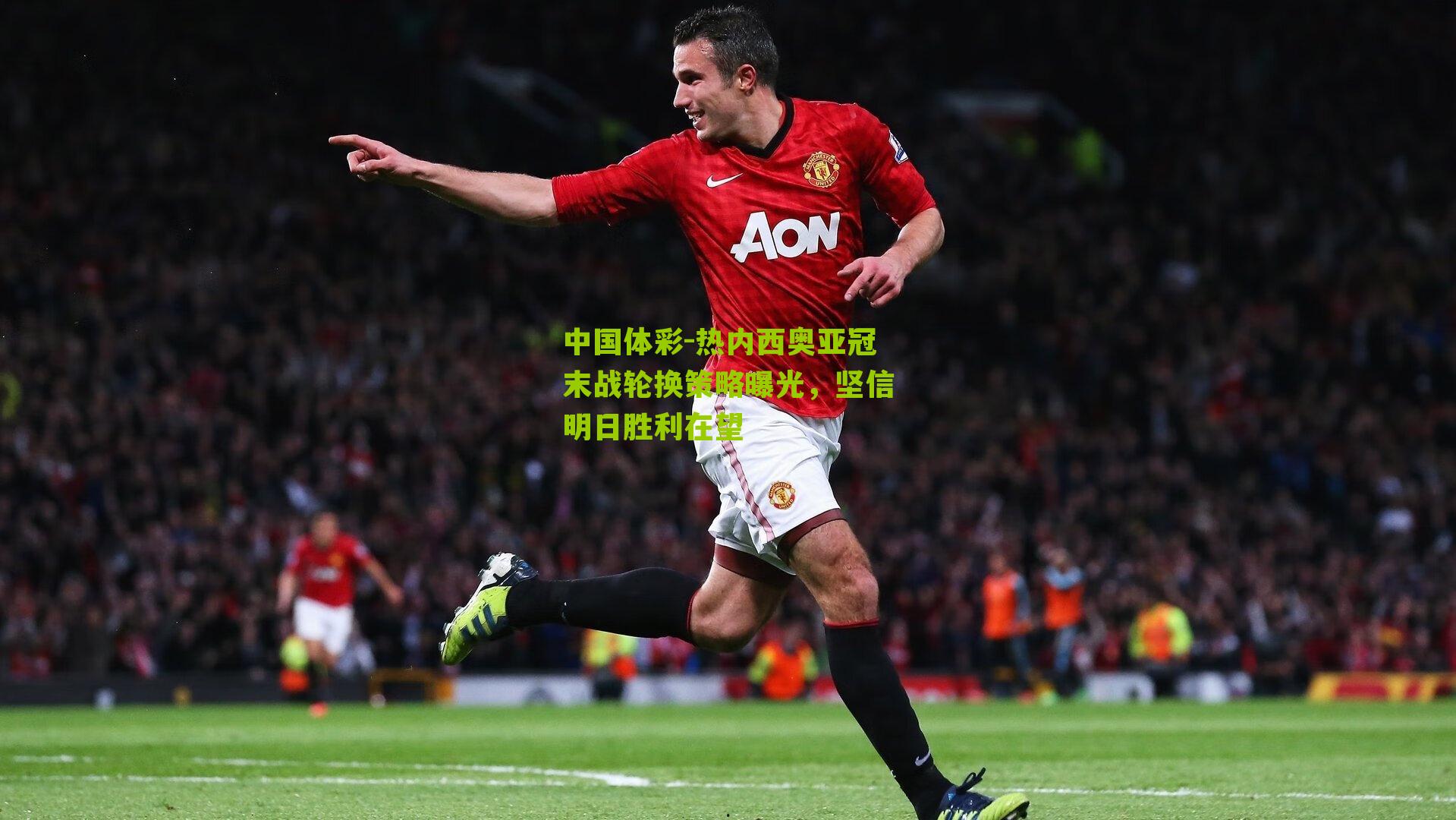 热内西奥亚冠末战轮换策略曝光，坚信明日胜利在望