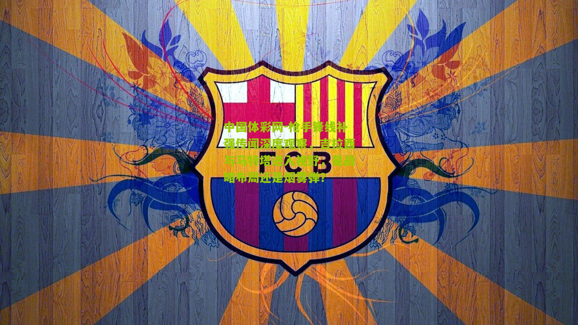 枪手锋线补强传闻深度观察，吉拉西与马特塔进入视野，是战略布局还是烟雾弹？