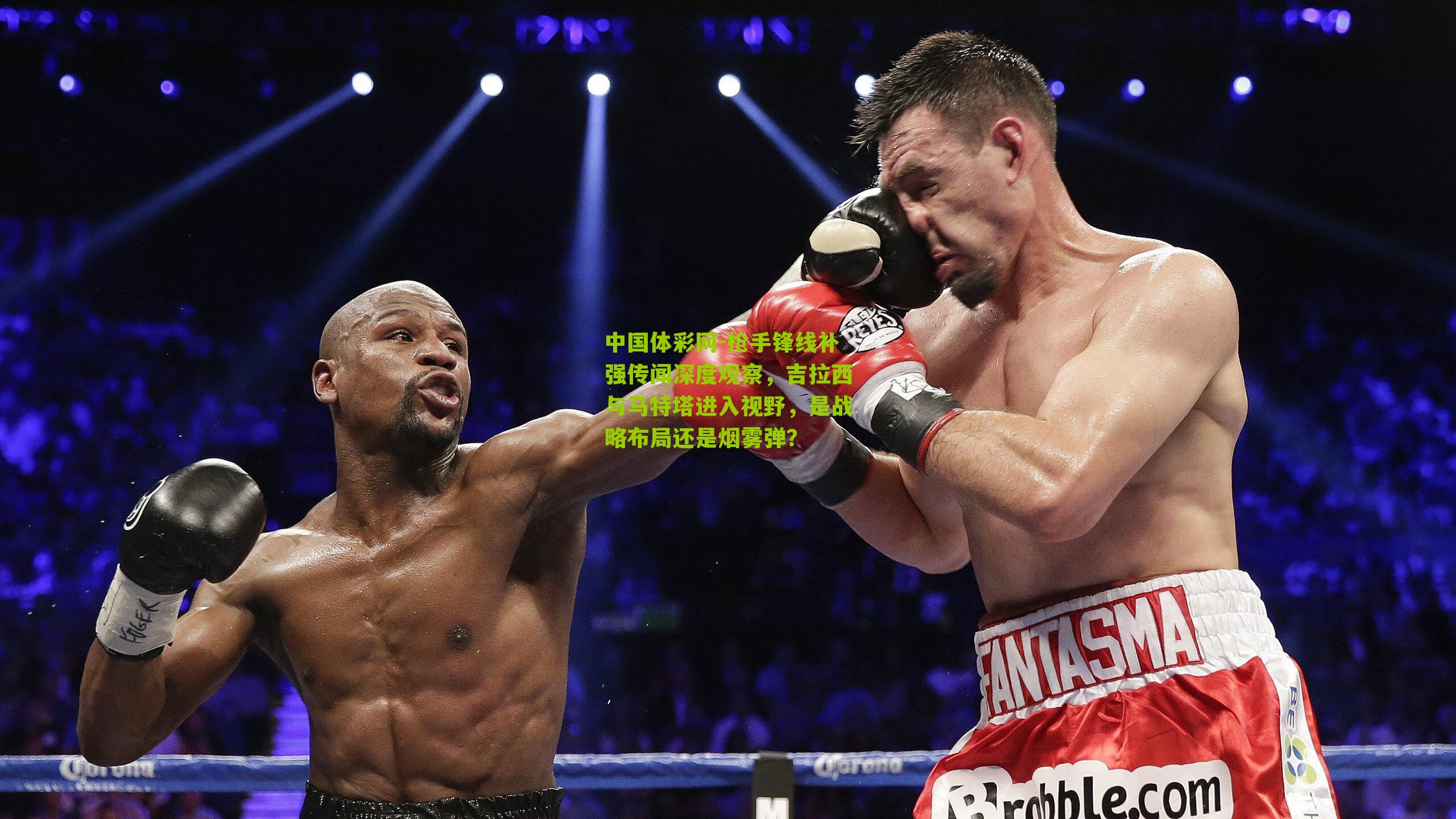 枪手锋线补强传闻深度观察，吉拉西与马特塔进入视野，是战略布局还是烟雾弹？