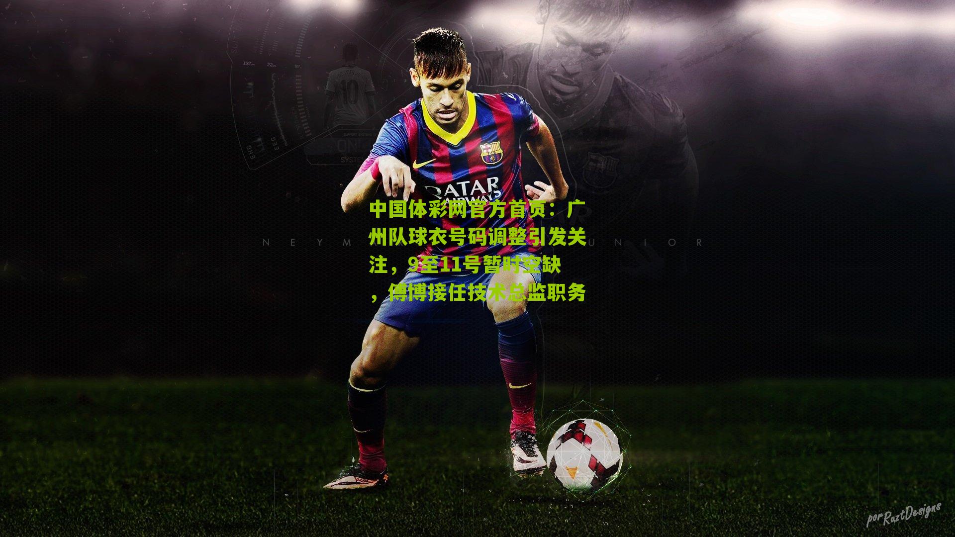 广州队球衣号码调整引发关注，9至11号暂时空缺，傅博接任技术总监职务