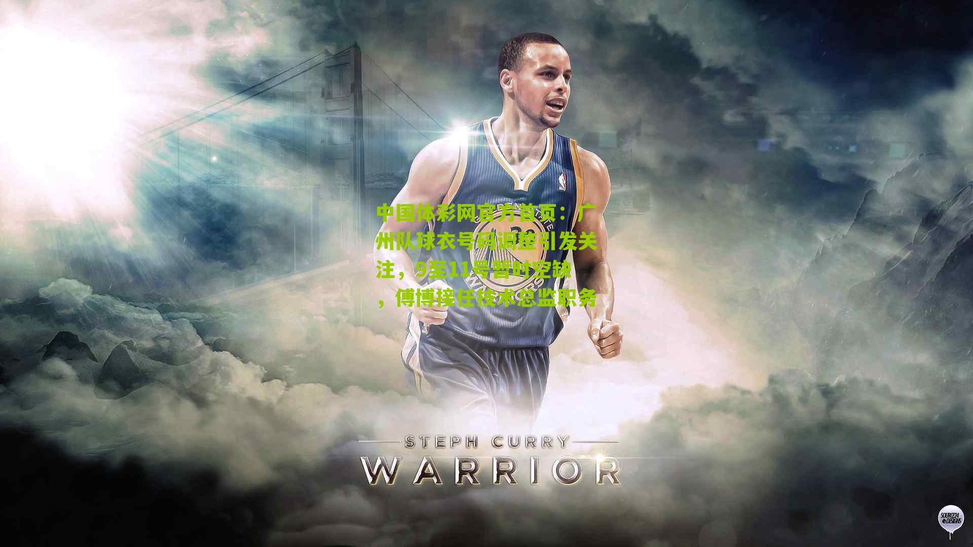 广州队球衣号码调整引发关注，9至11号暂时空缺，傅博接任技术总监职务