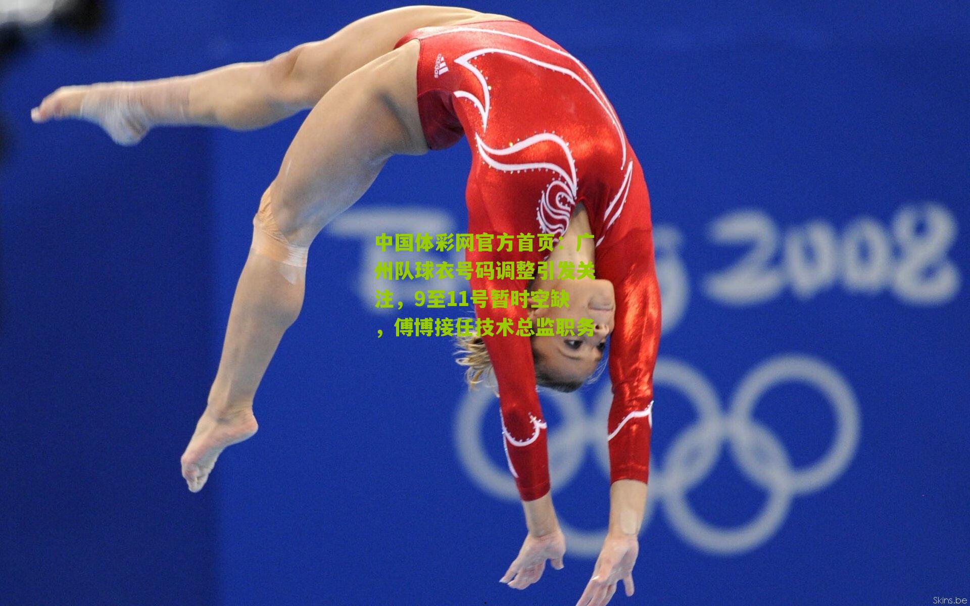 广州队球衣号码调整引发关注，9至11号暂时空缺，傅博接任技术总监职务