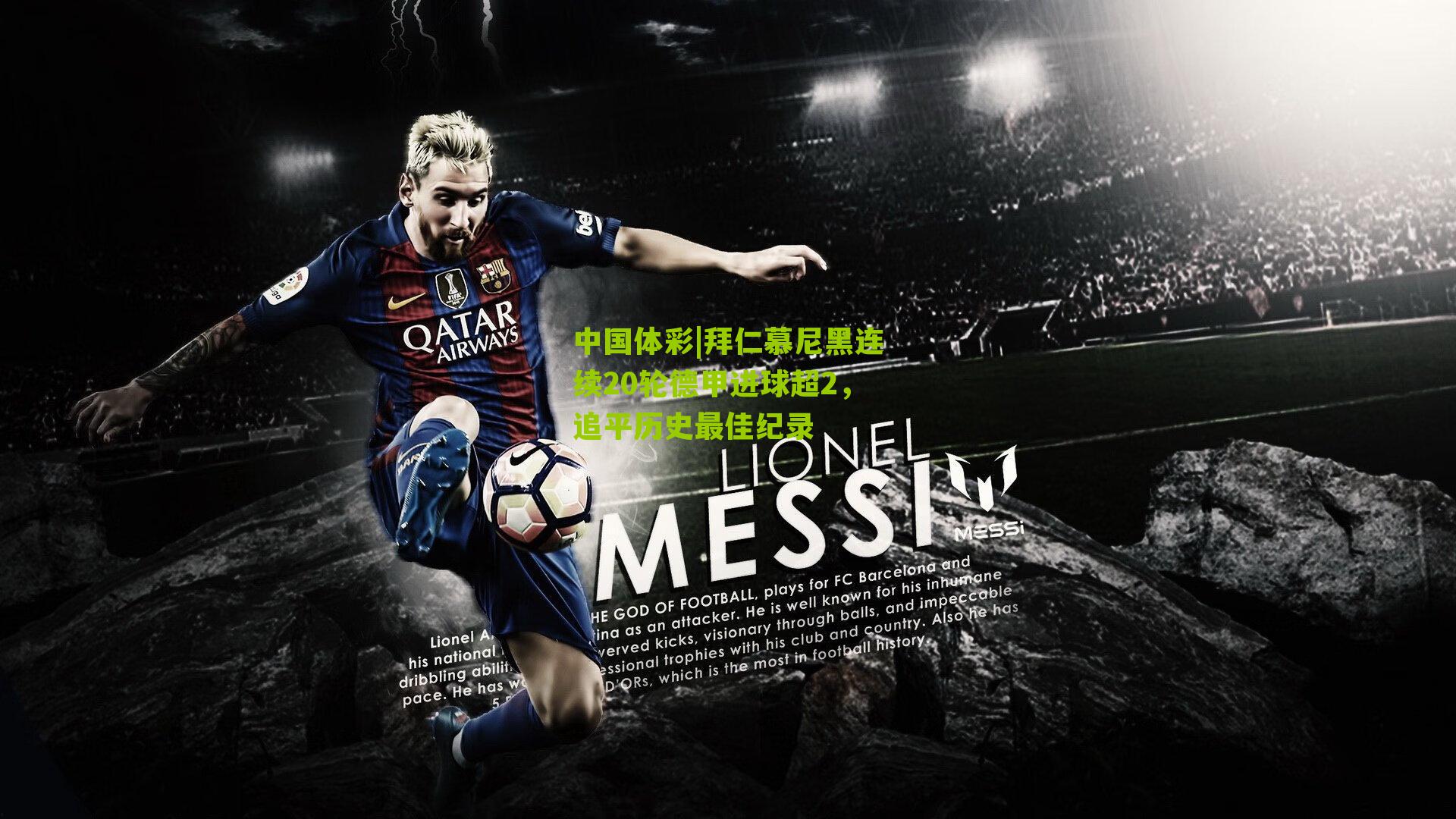 拜仁慕尼黑连续20轮德甲进球超2，追平历史最佳纪录