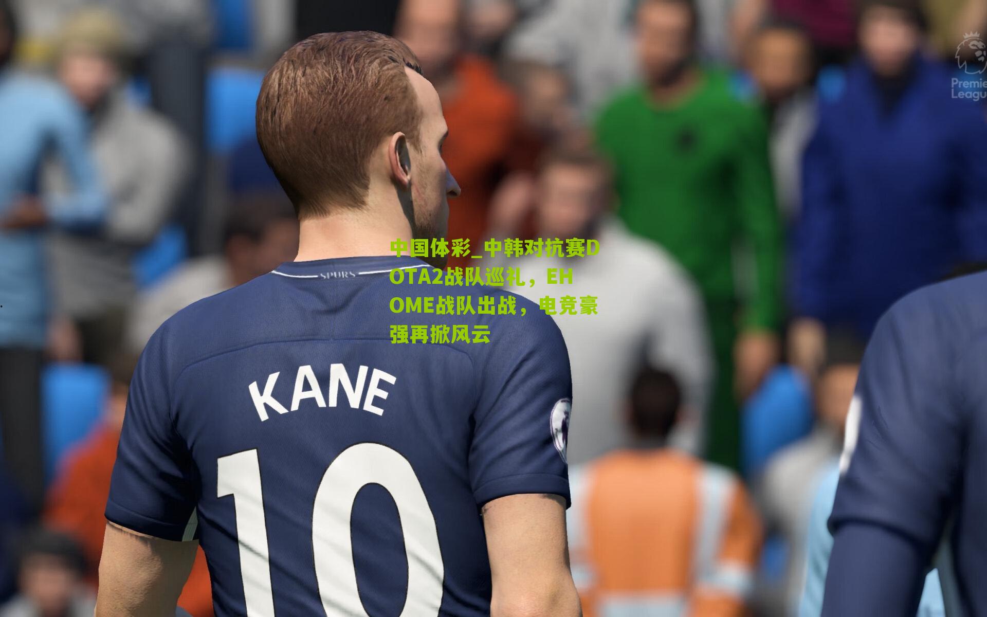 中韩对抗赛DOTA2战队巡礼，EHOME战队出战，电竞豪强再掀风云