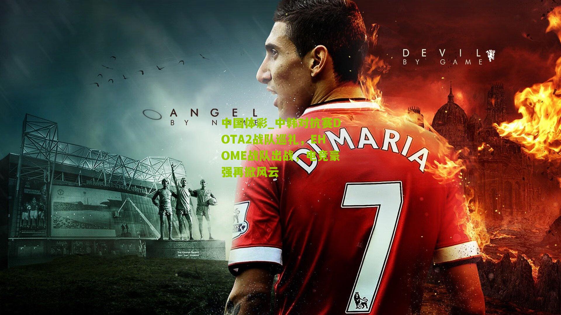 中韩对抗赛DOTA2战队巡礼，EHOME战队出战，电竞豪强再掀风云