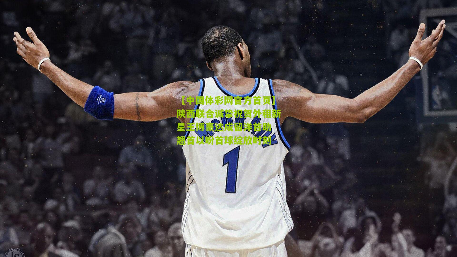 陕西联合诚挚祝贺外租新星王博豪达成留洋首助 翘首以盼首球绽放时刻