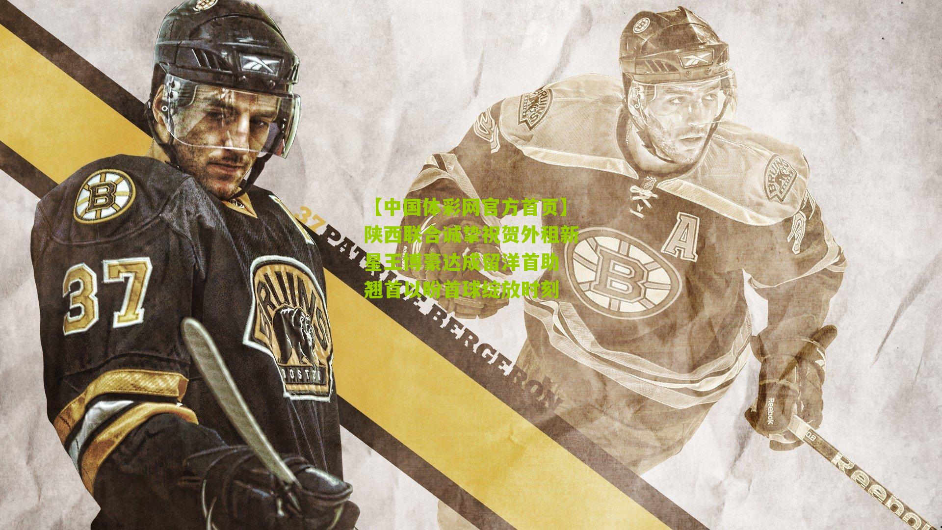 陕西联合诚挚祝贺外租新星王博豪达成留洋首助 翘首以盼首球绽放时刻