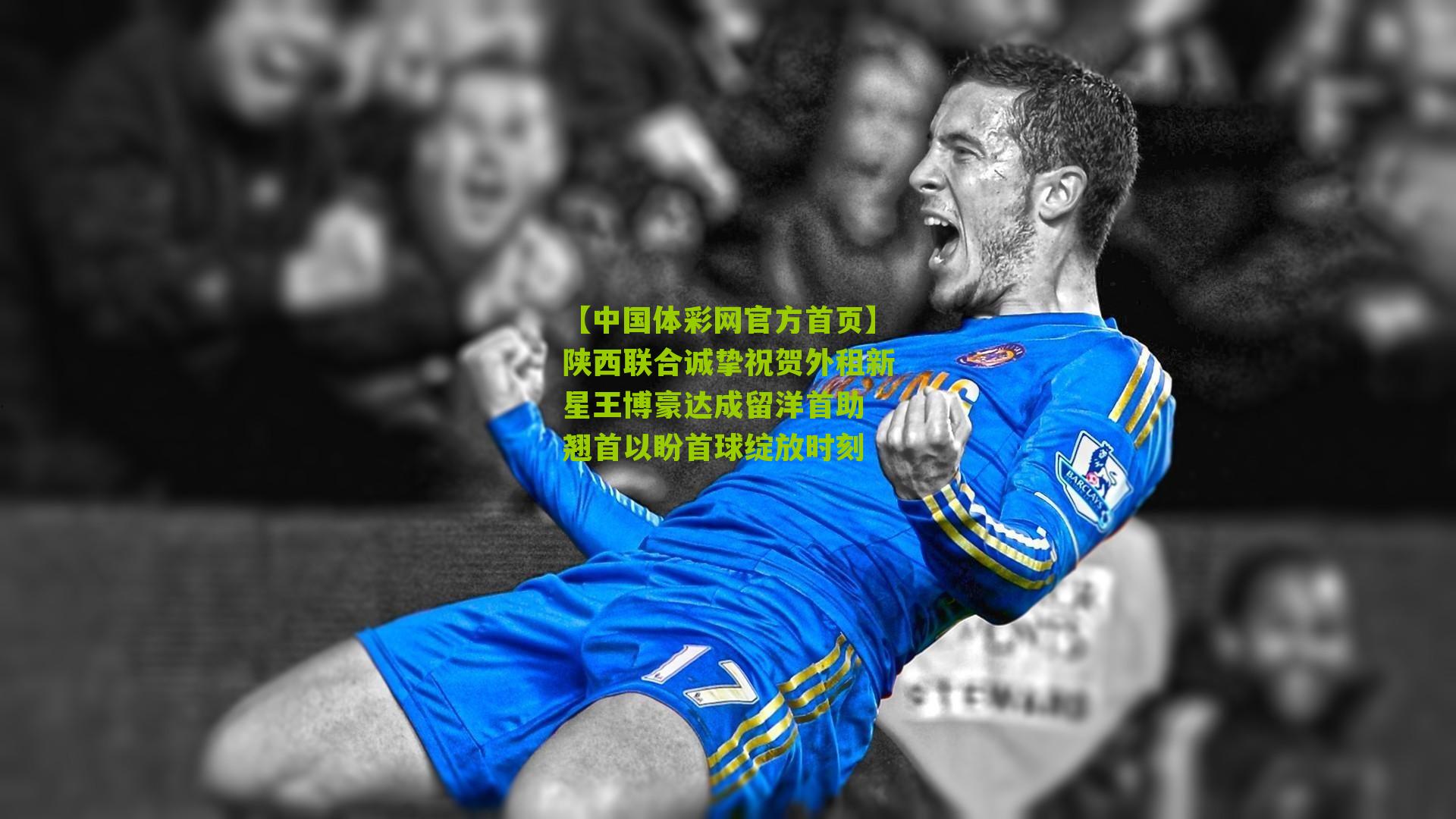 陕西联合诚挚祝贺外租新星王博豪达成留洋首助 翘首以盼首球绽放时刻