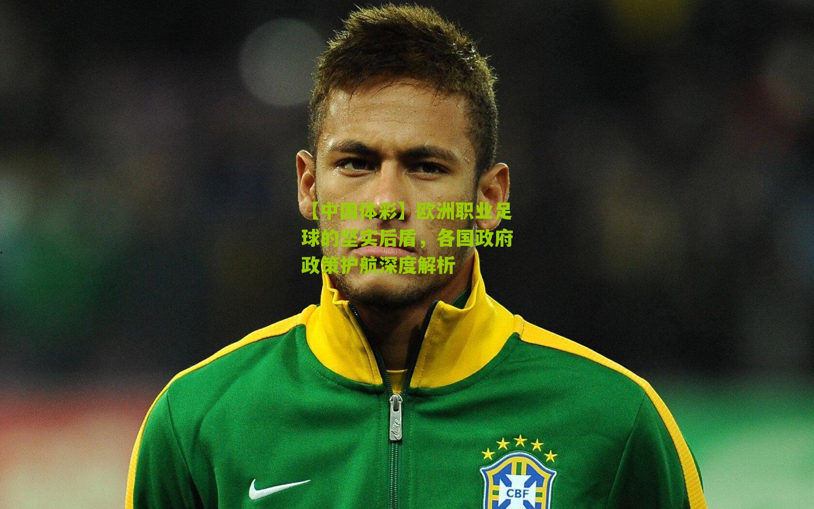 欧洲职业足球的坚实后盾，各国政府政策护航深度解析