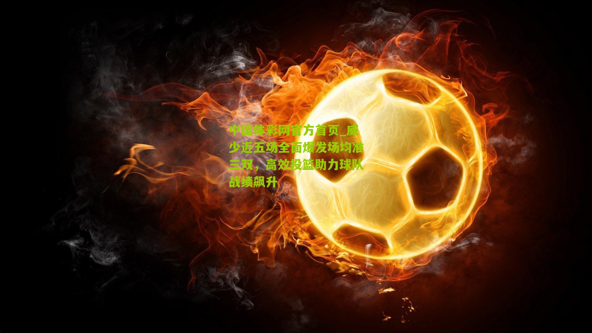 威少近五场全面爆发场均准三双,高效投篮助力球队战绩飙升