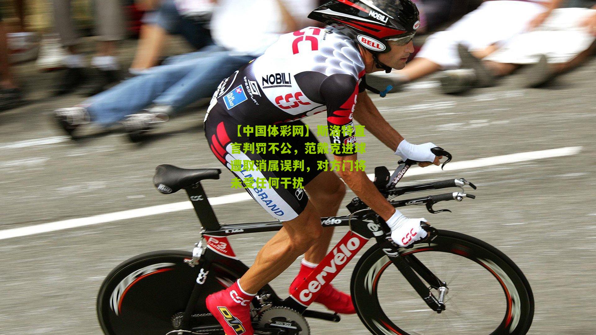 斯洛特直言判罚不公，范戴克进球遭取消属误判，对方门将未受任何干扰