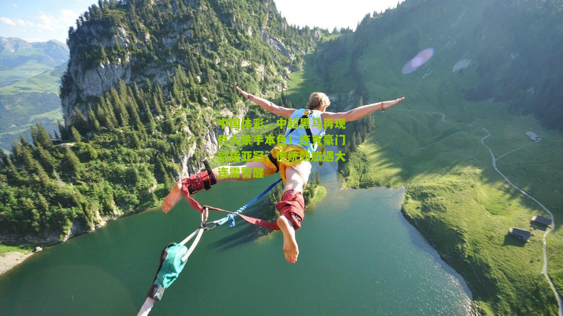 中超黑马再现巨人杀手本色！连克豪门剑指亚冠，传统劲旅遇大连需警醒