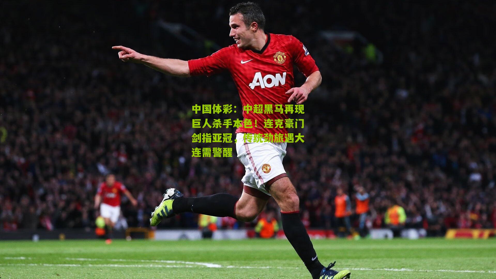 中超黑马再现巨人杀手本色！连克豪门剑指亚冠，传统劲旅遇大连需警醒